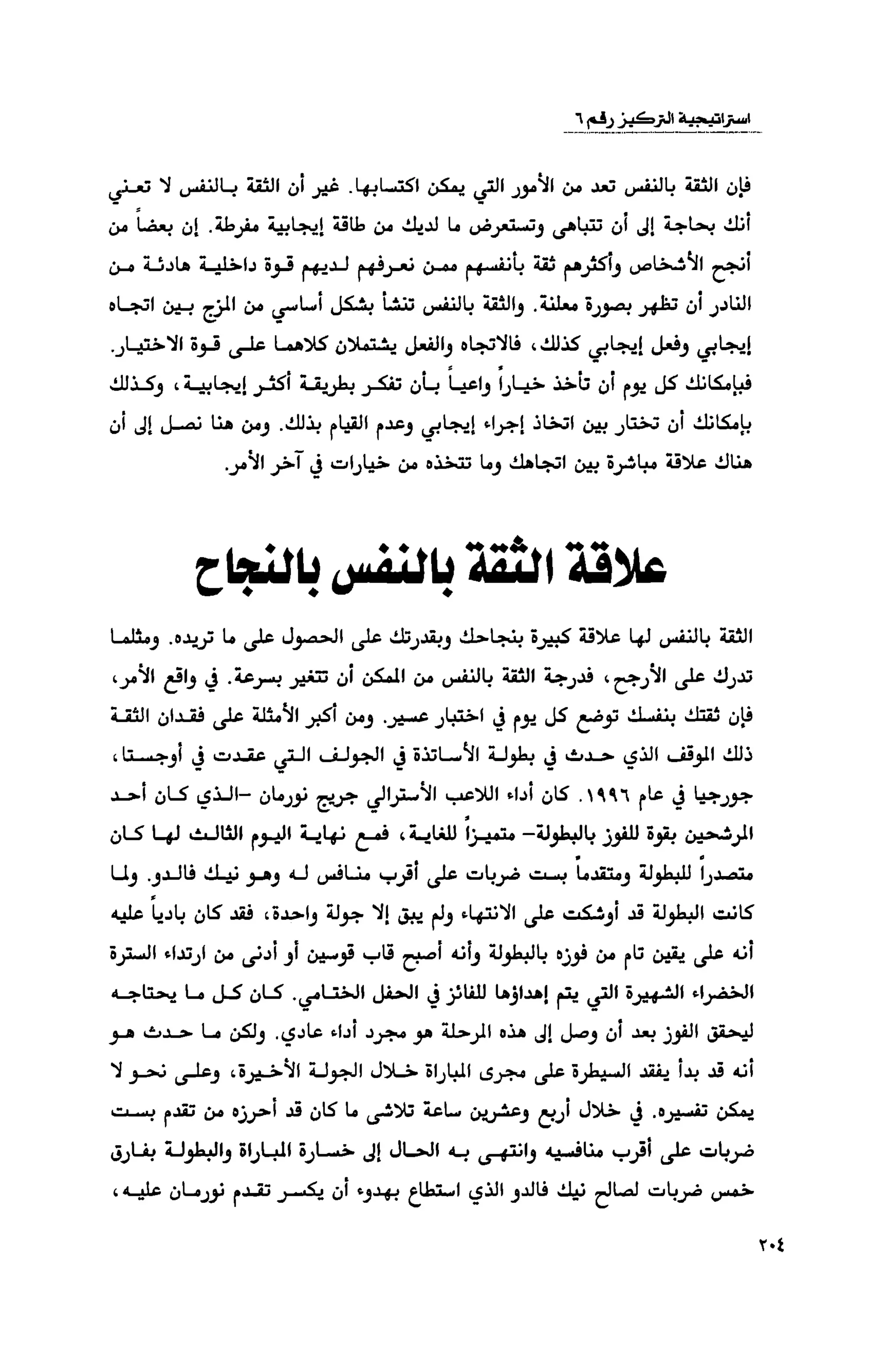 قوة التركيز - جاك كانفيلد وآخرون