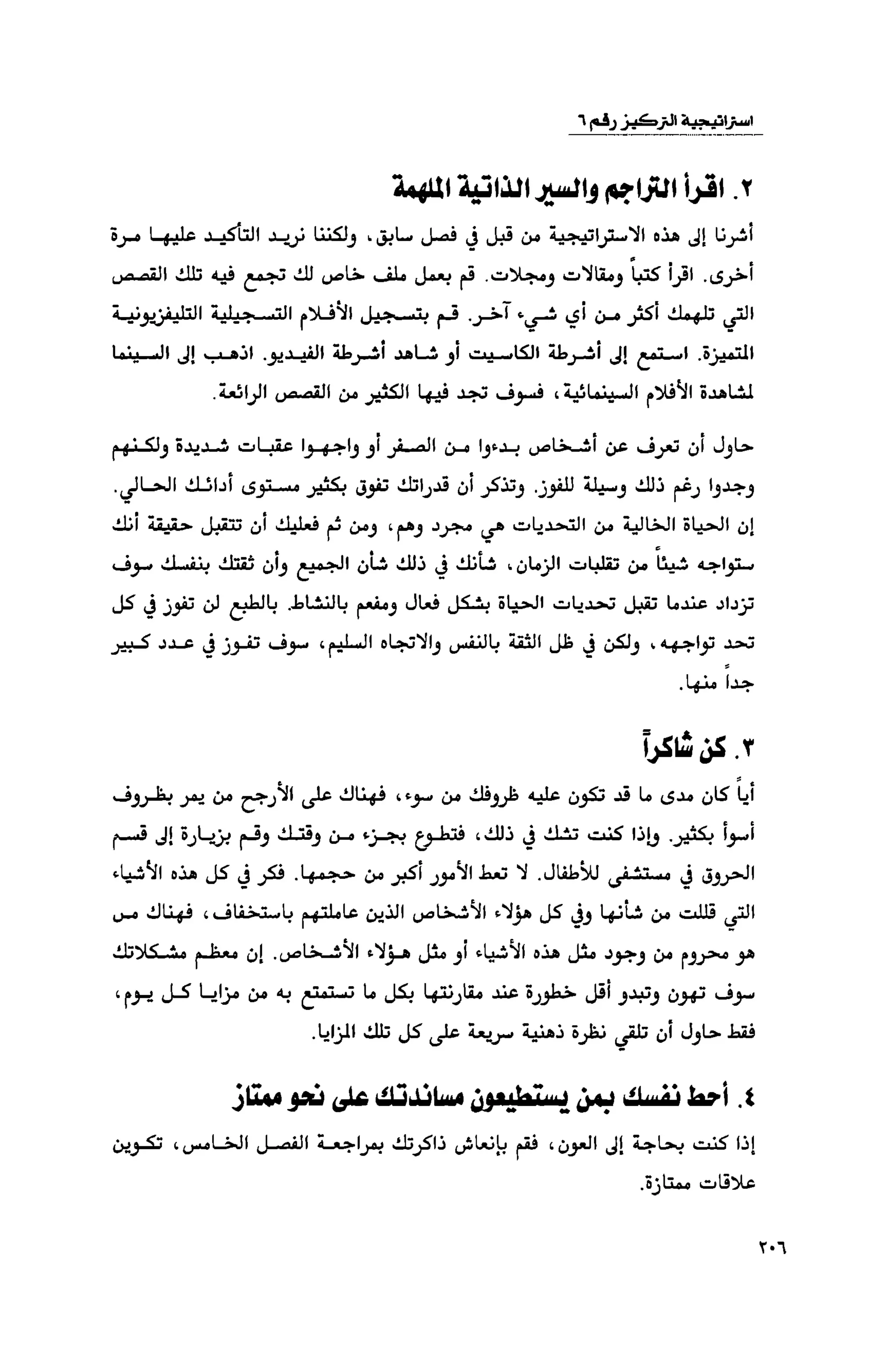 قوة التركيز - جاك كانفيلد وآخرون