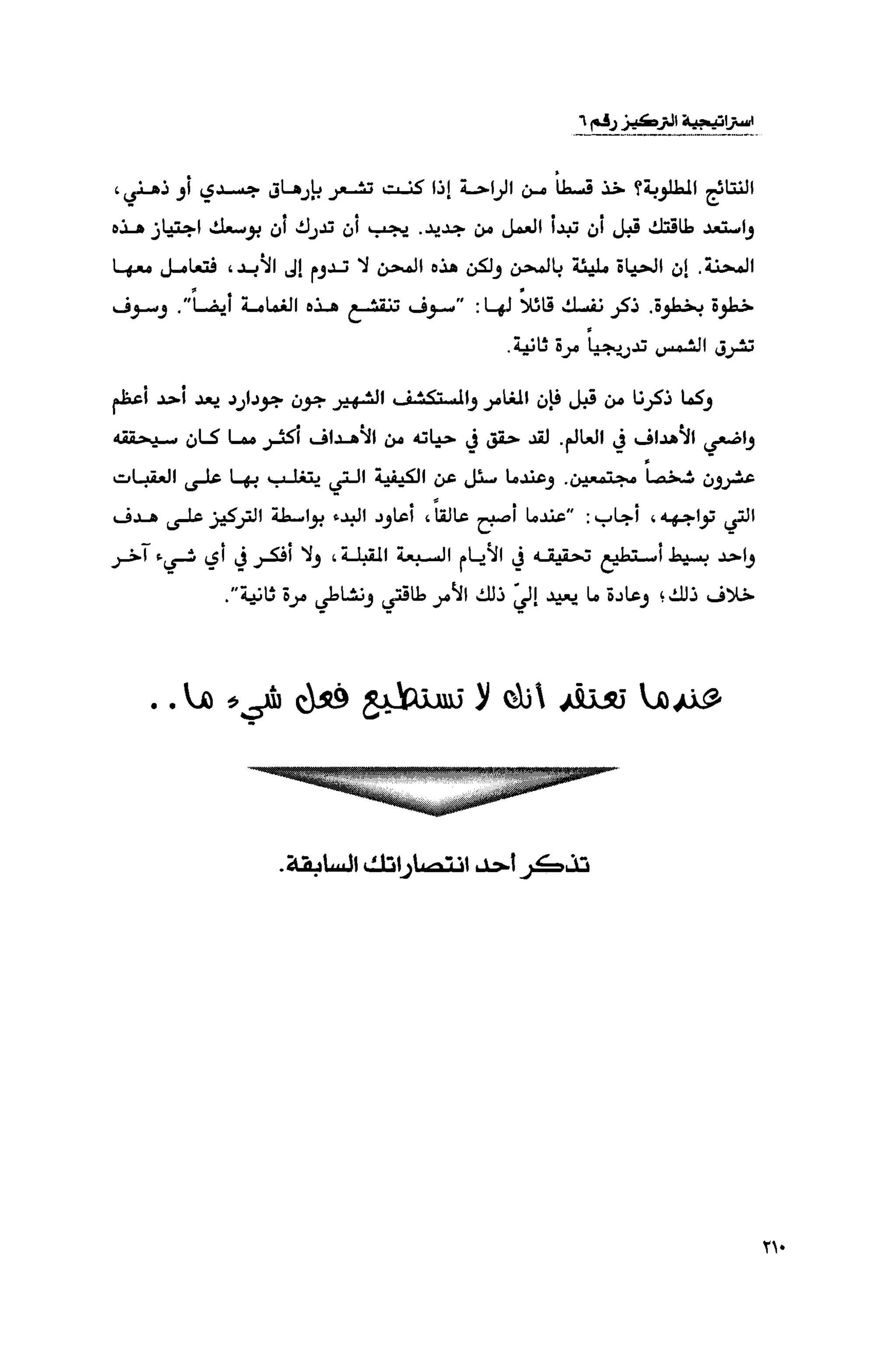 قوة التركيز - جاك كانفيلد وآخرون