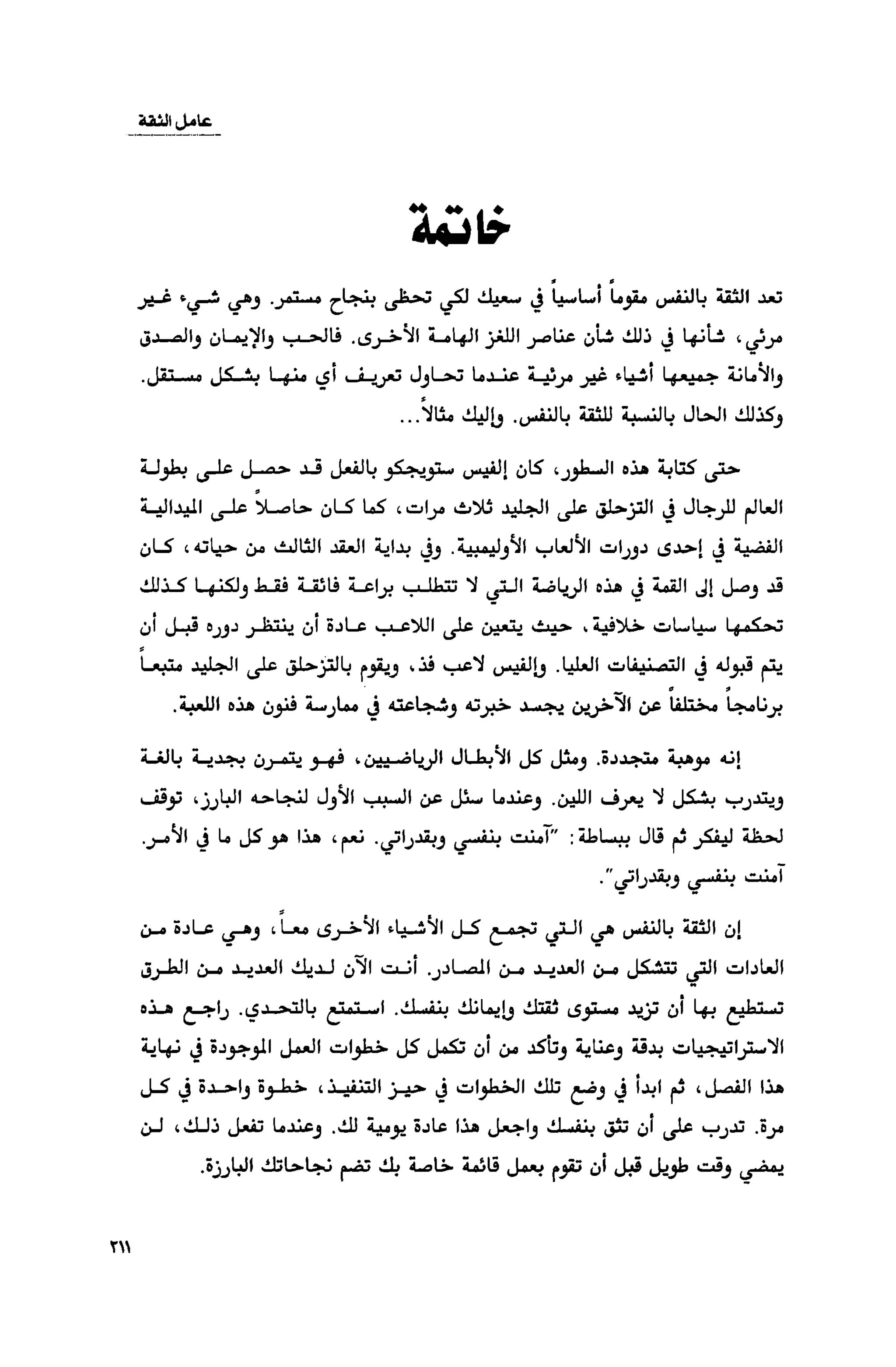 قوة التركيز - جاك كانفيلد وآخرون