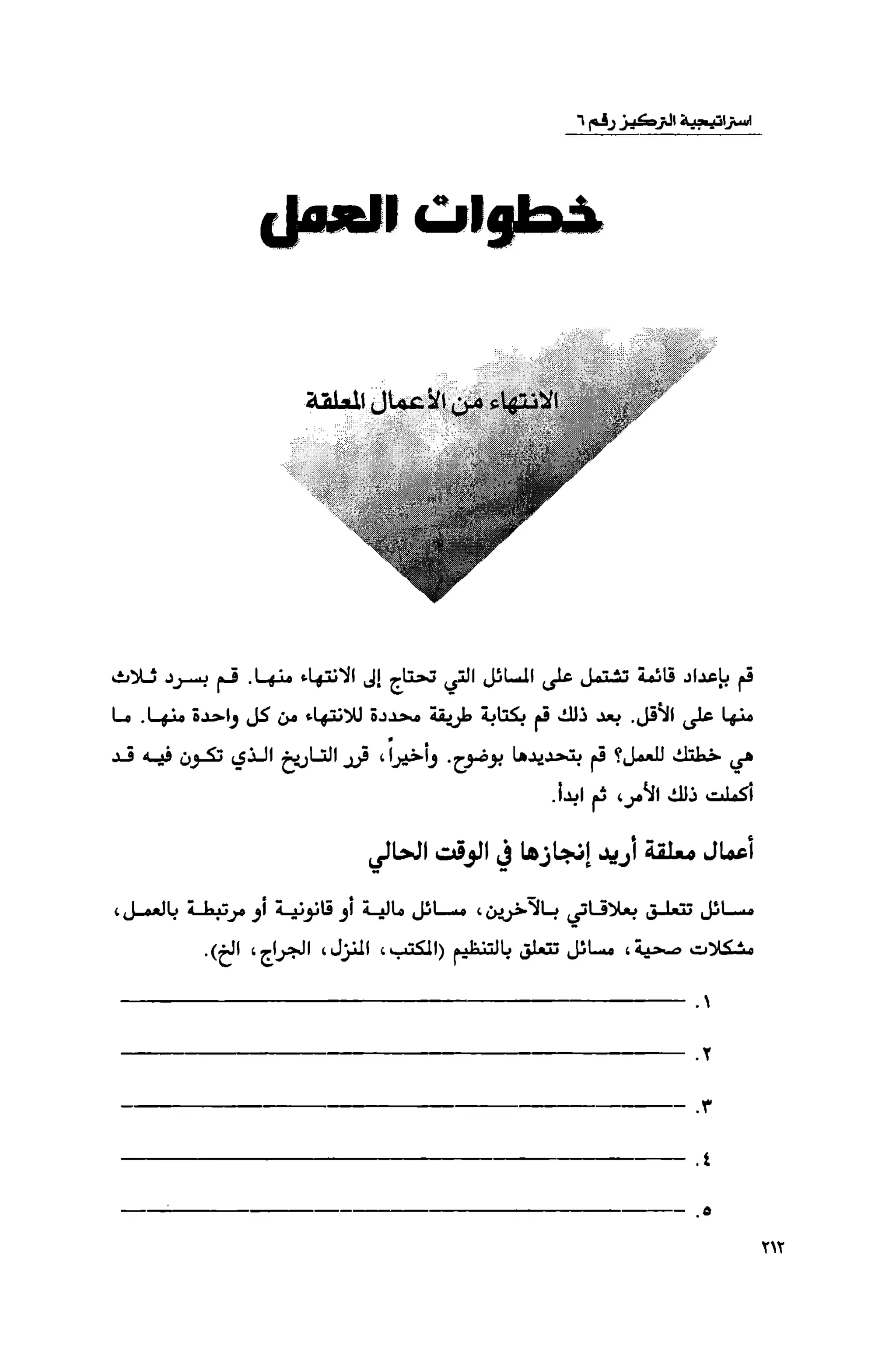 قوة التركيز - جاك كانفيلد وآخرون