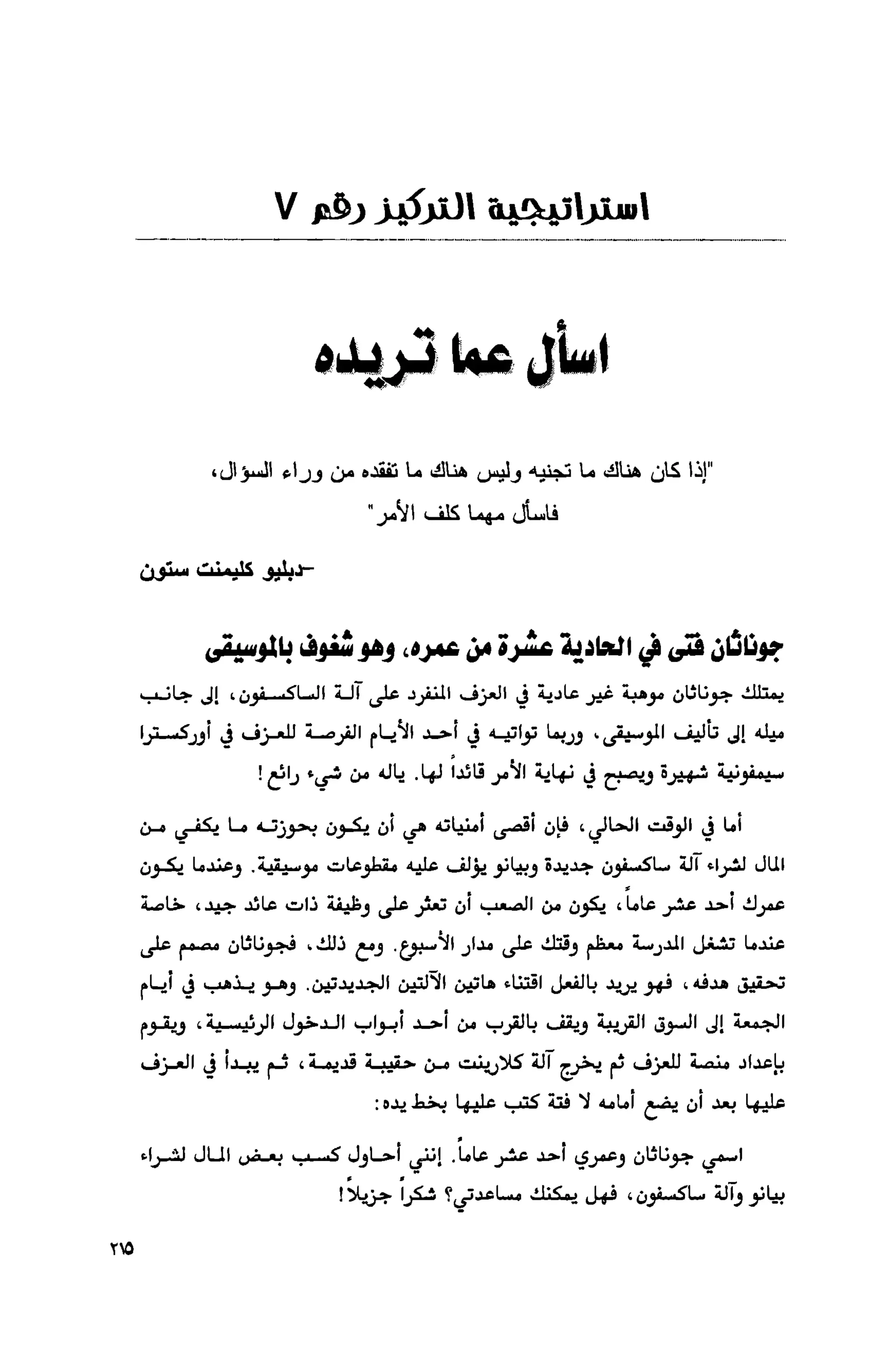 قوة التركيز - جاك كانفيلد وآخرون