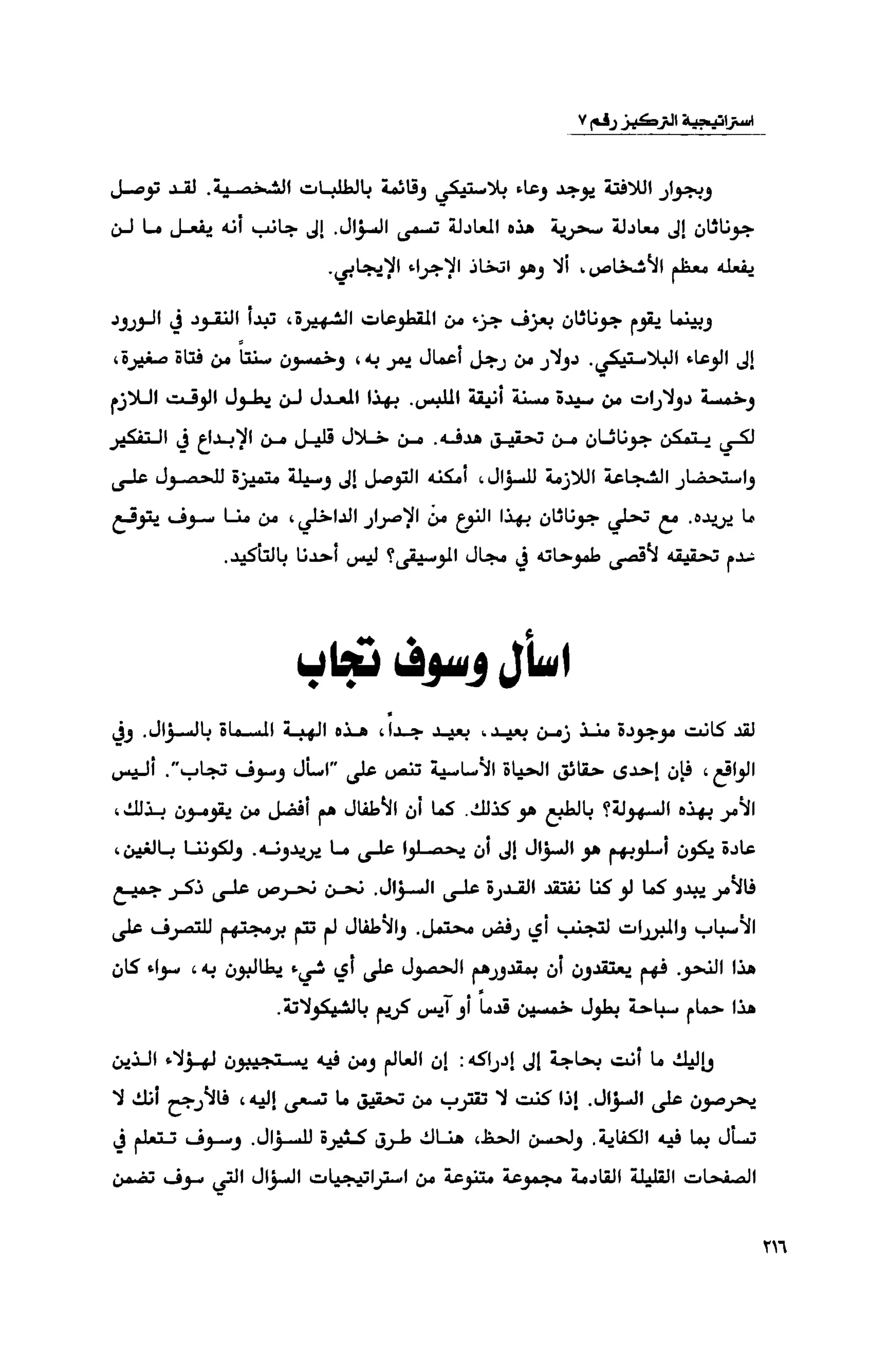 قوة التركيز - جاك كانفيلد وآخرون