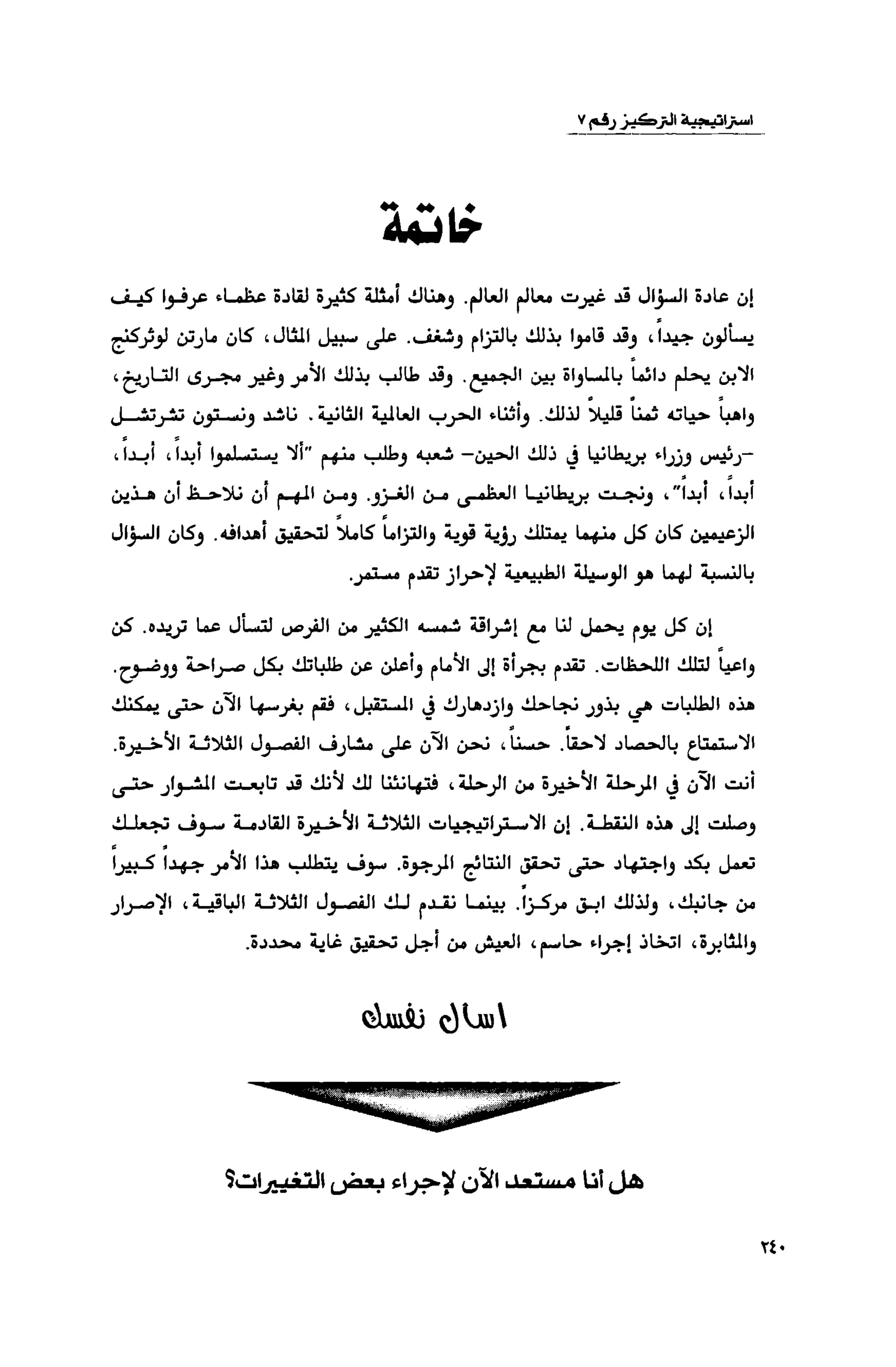 قوة التركيز - جاك كانفيلد وآخرون