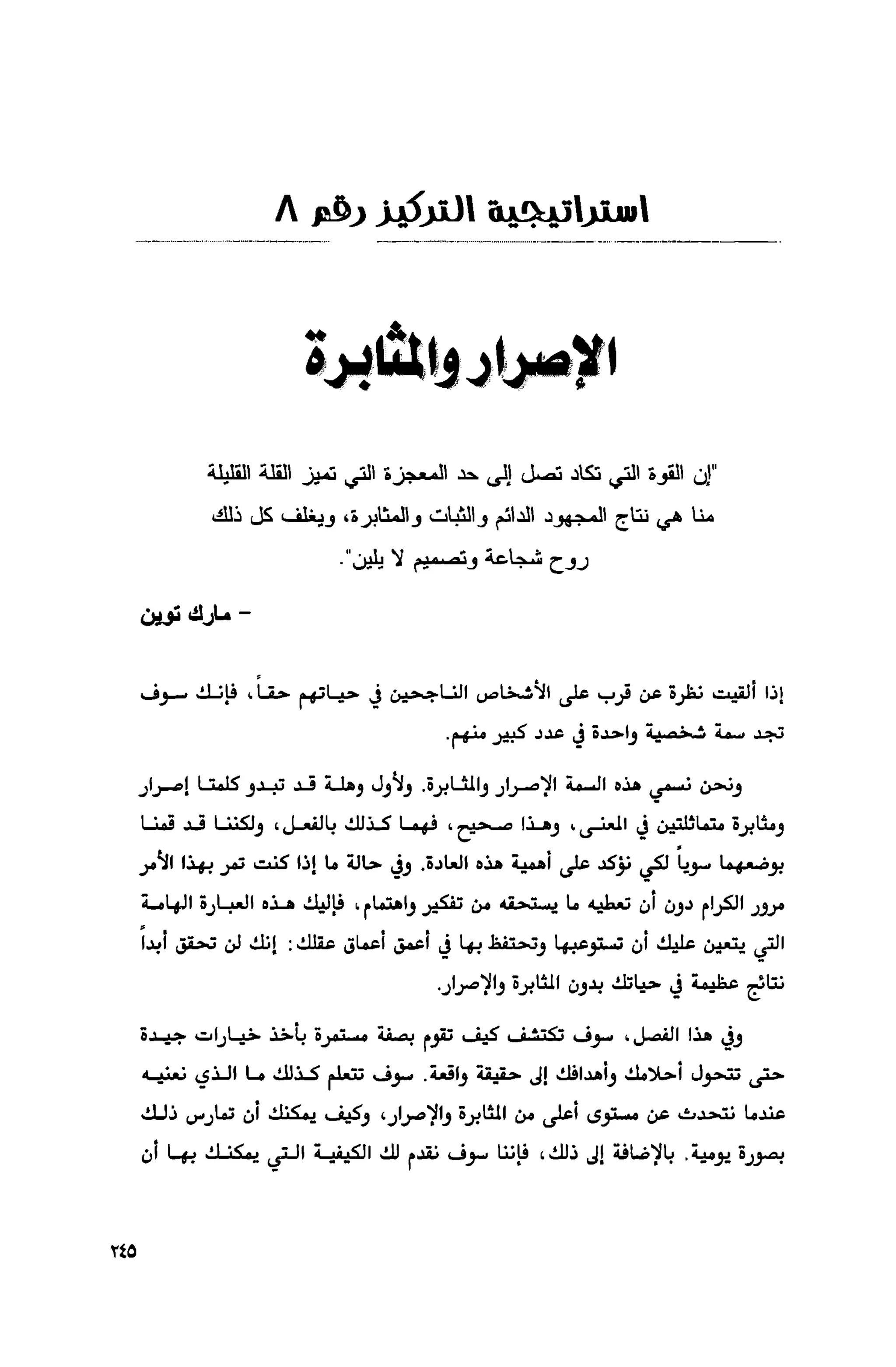 قوة التركيز - جاك كانفيلد وآخرون