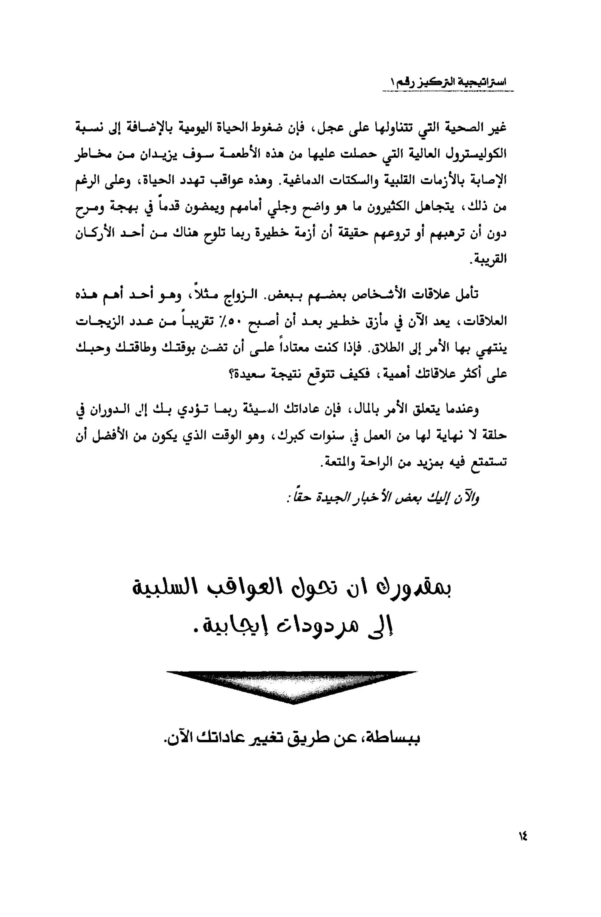 قوة التركيز - جاك كانفيلد وآخرون