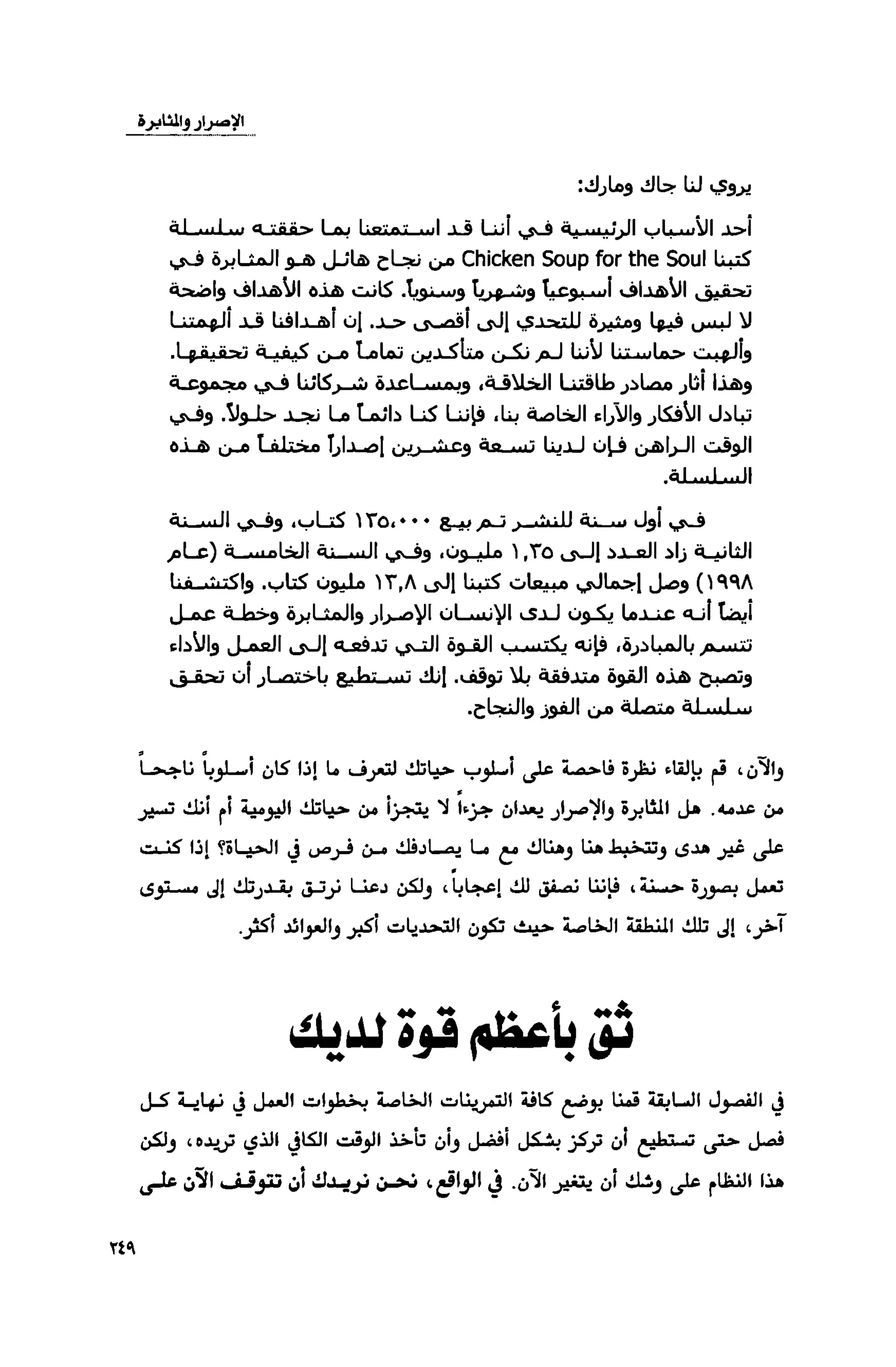 قوة التركيز - جاك كانفيلد وآخرون