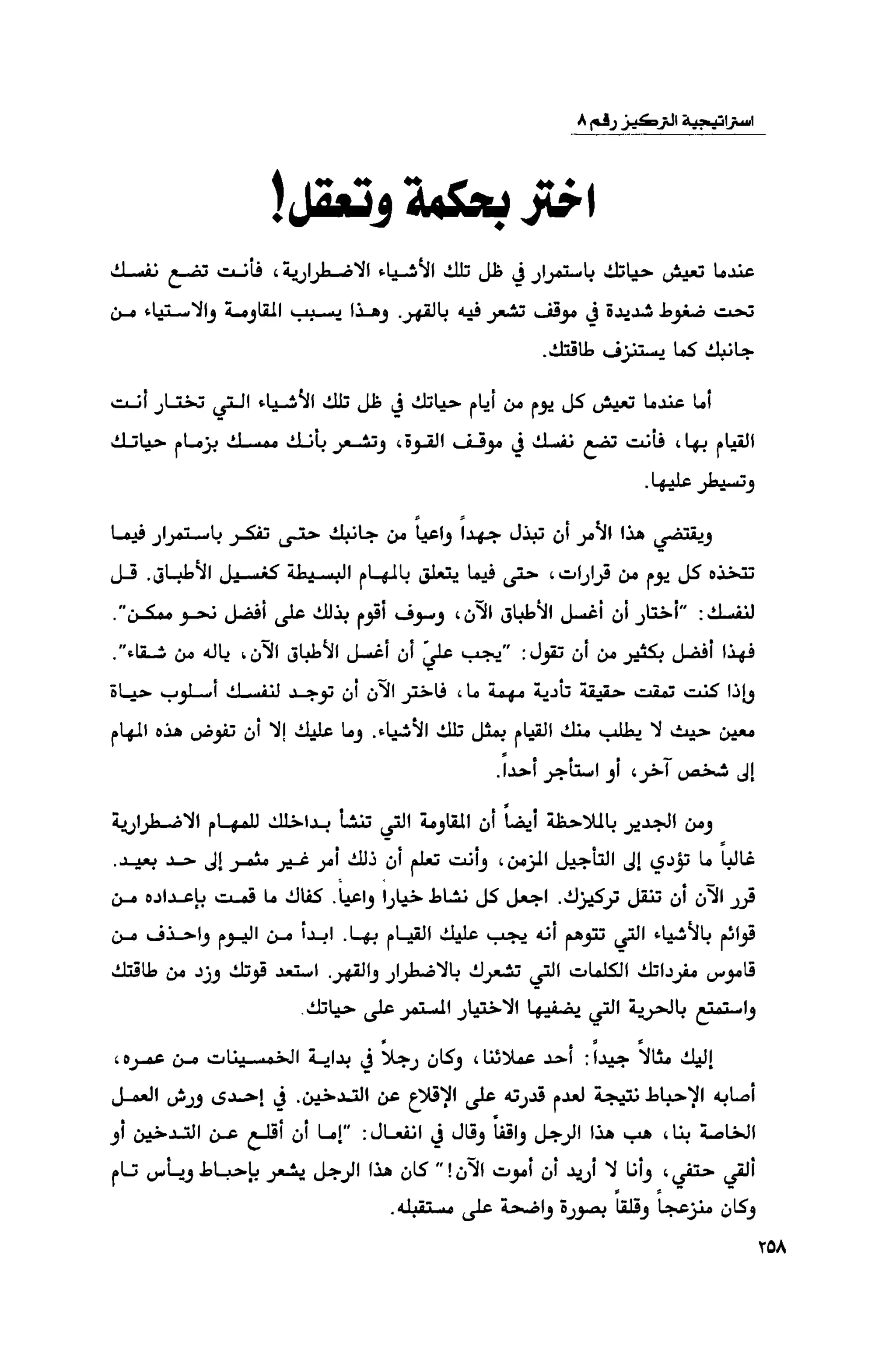 قوة التركيز - جاك كانفيلد وآخرون