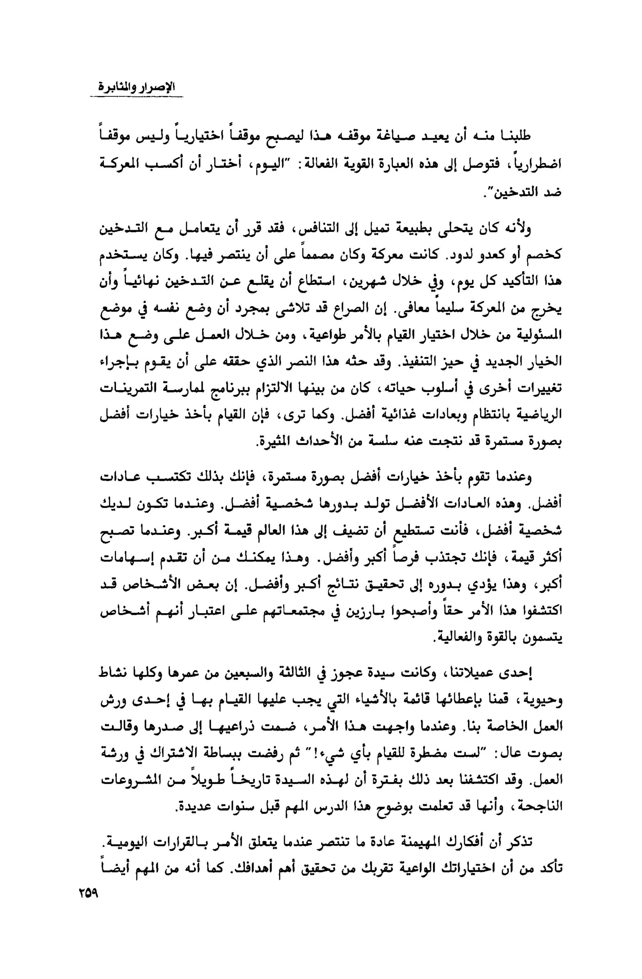 قوة التركيز - جاك كانفيلد وآخرون