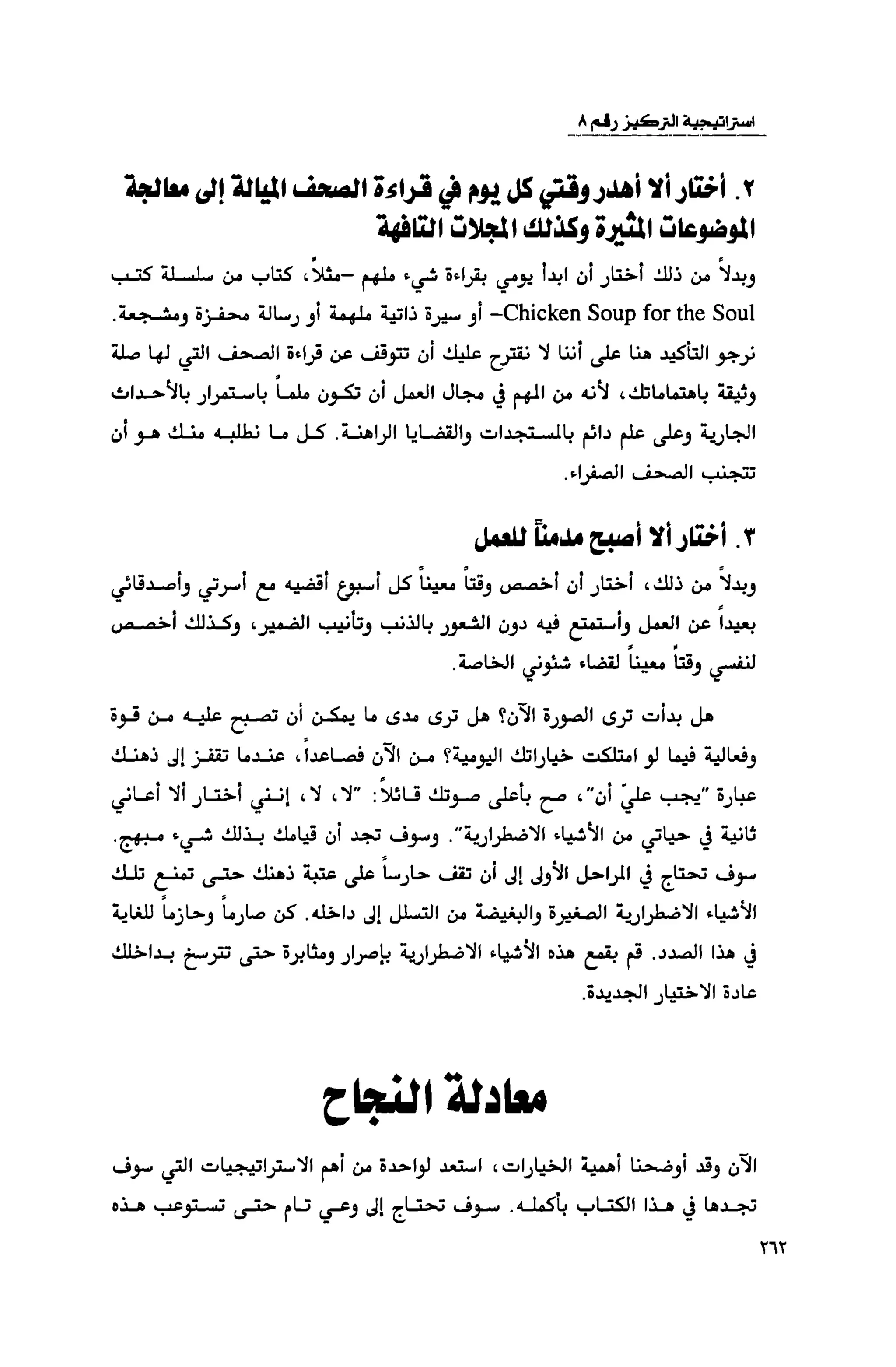 قوة التركيز - جاك كانفيلد وآخرون