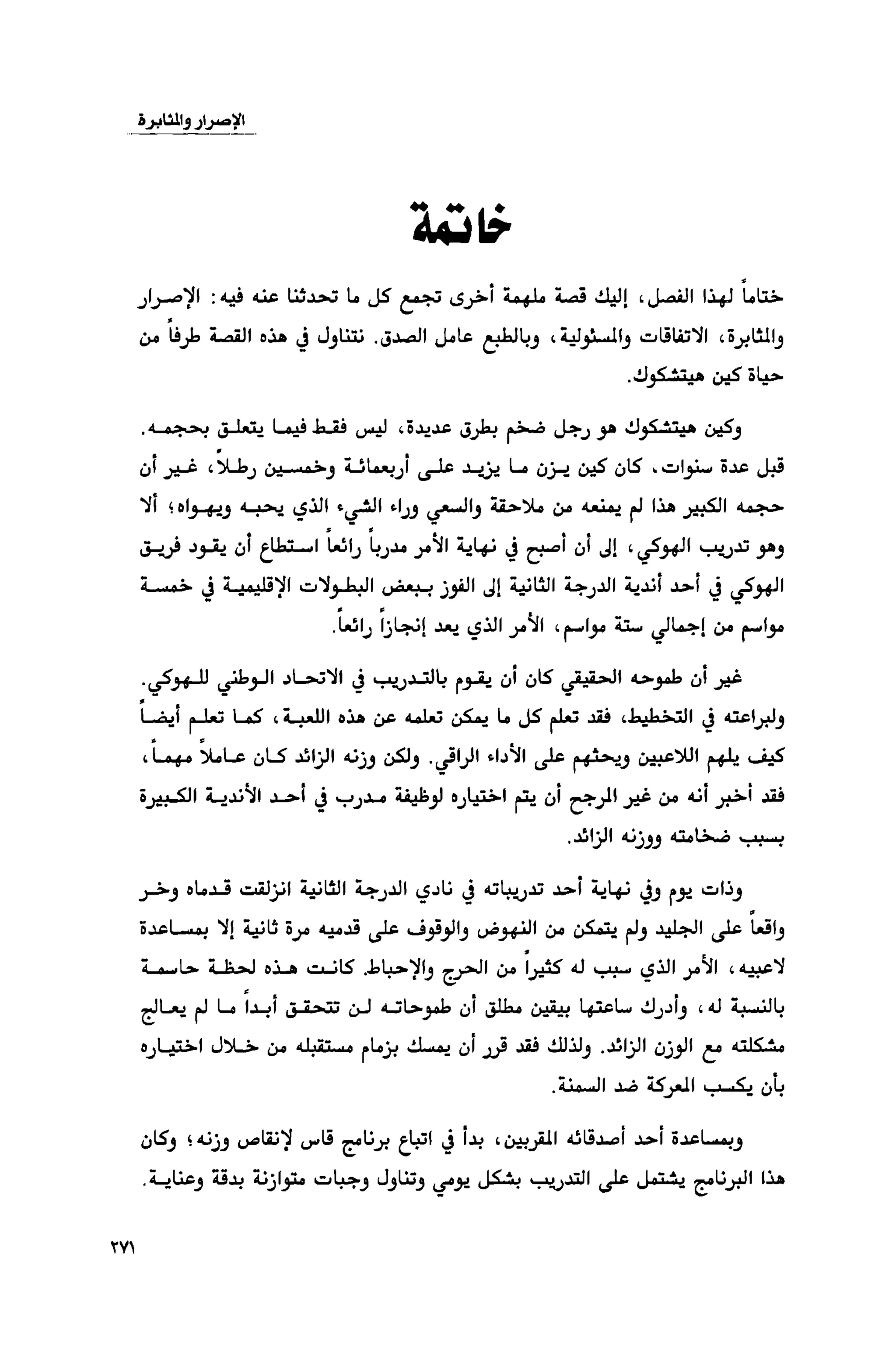 قوة التركيز - جاك كانفيلد وآخرون