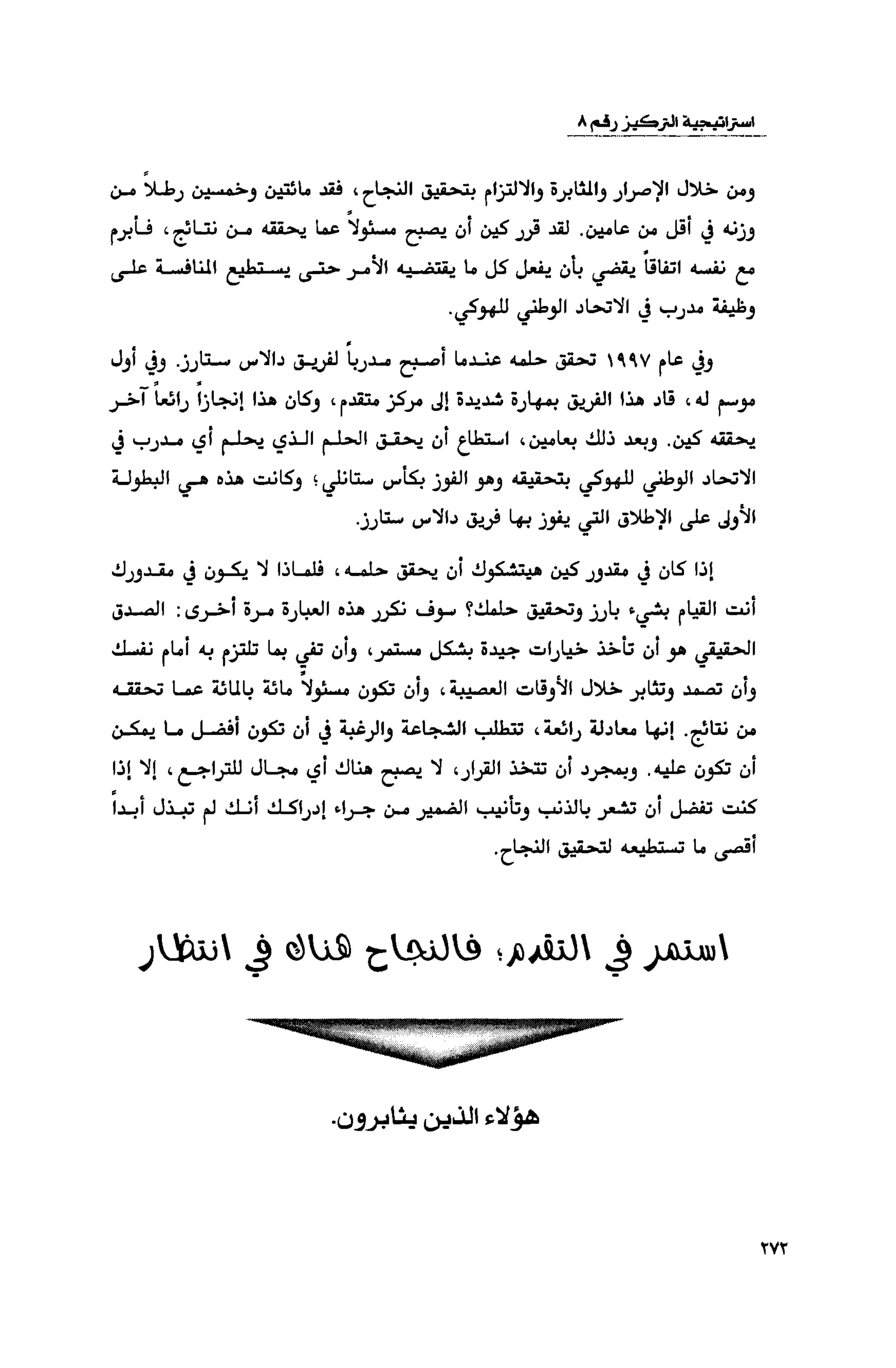 قوة التركيز - جاك كانفيلد وآخرون