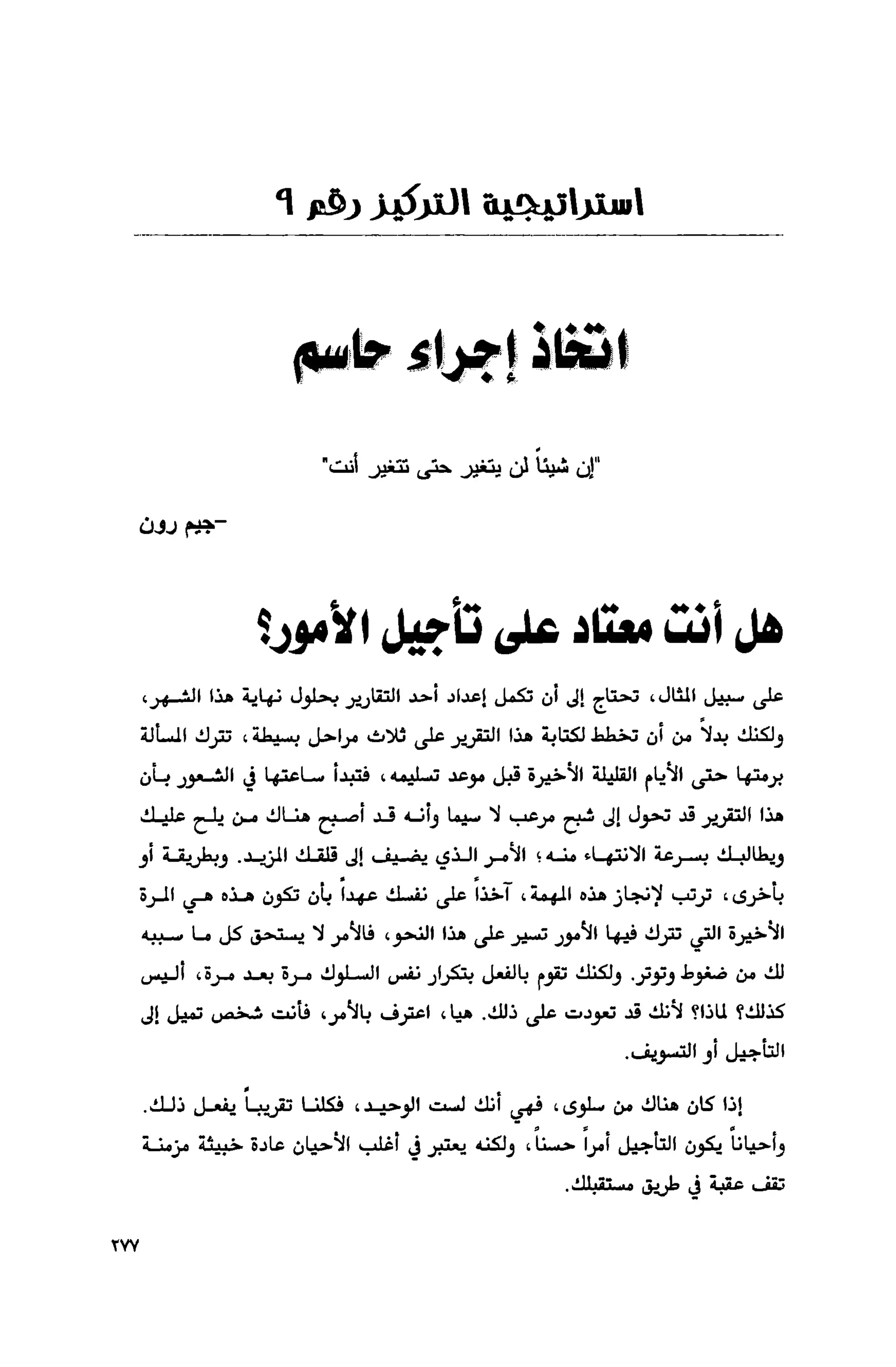 قوة التركيز - جاك كانفيلد وآخرون