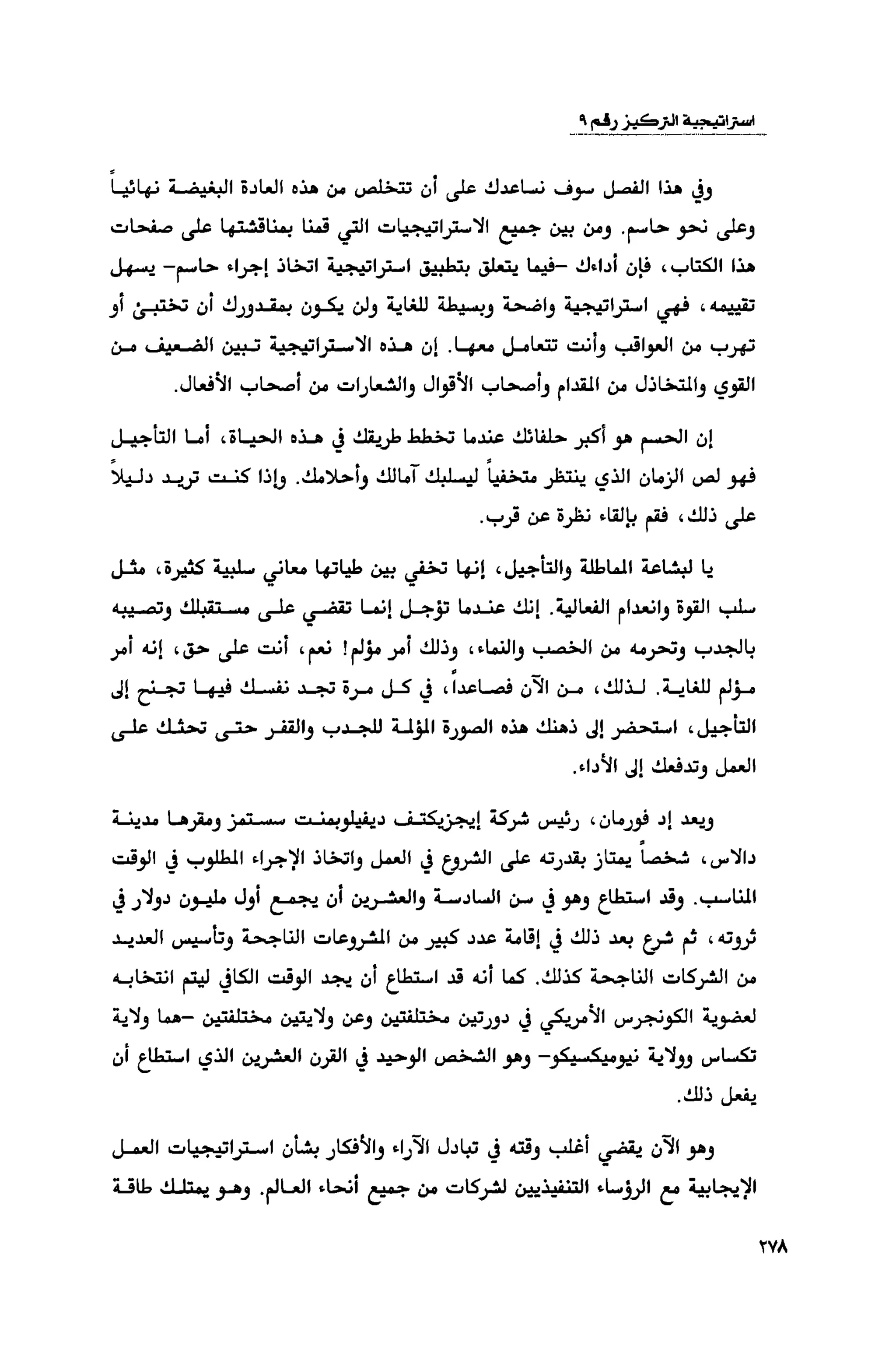 قوة التركيز - جاك كانفيلد وآخرون