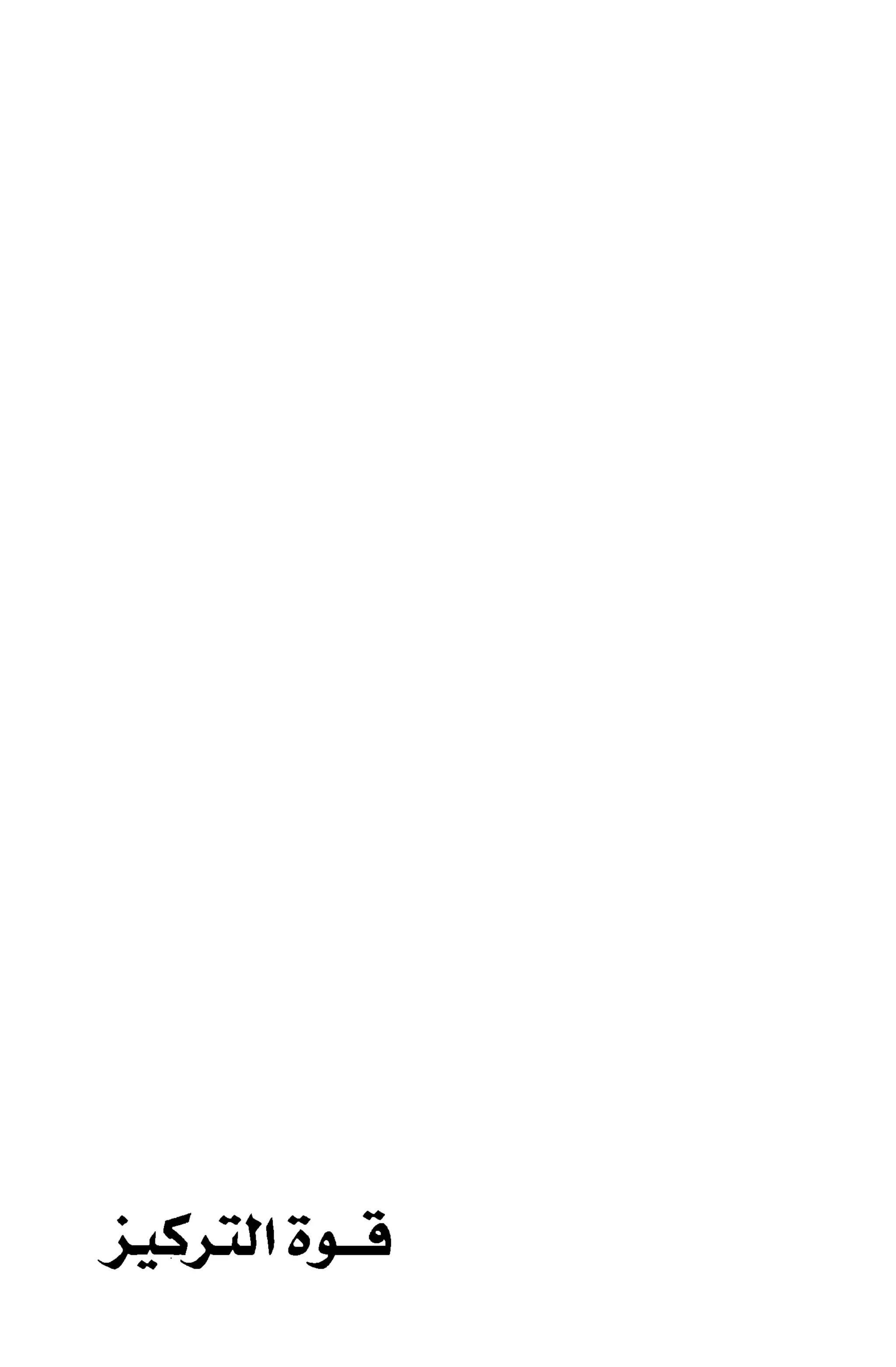 قوة التركيز - جاك كانفيلد وآخرون