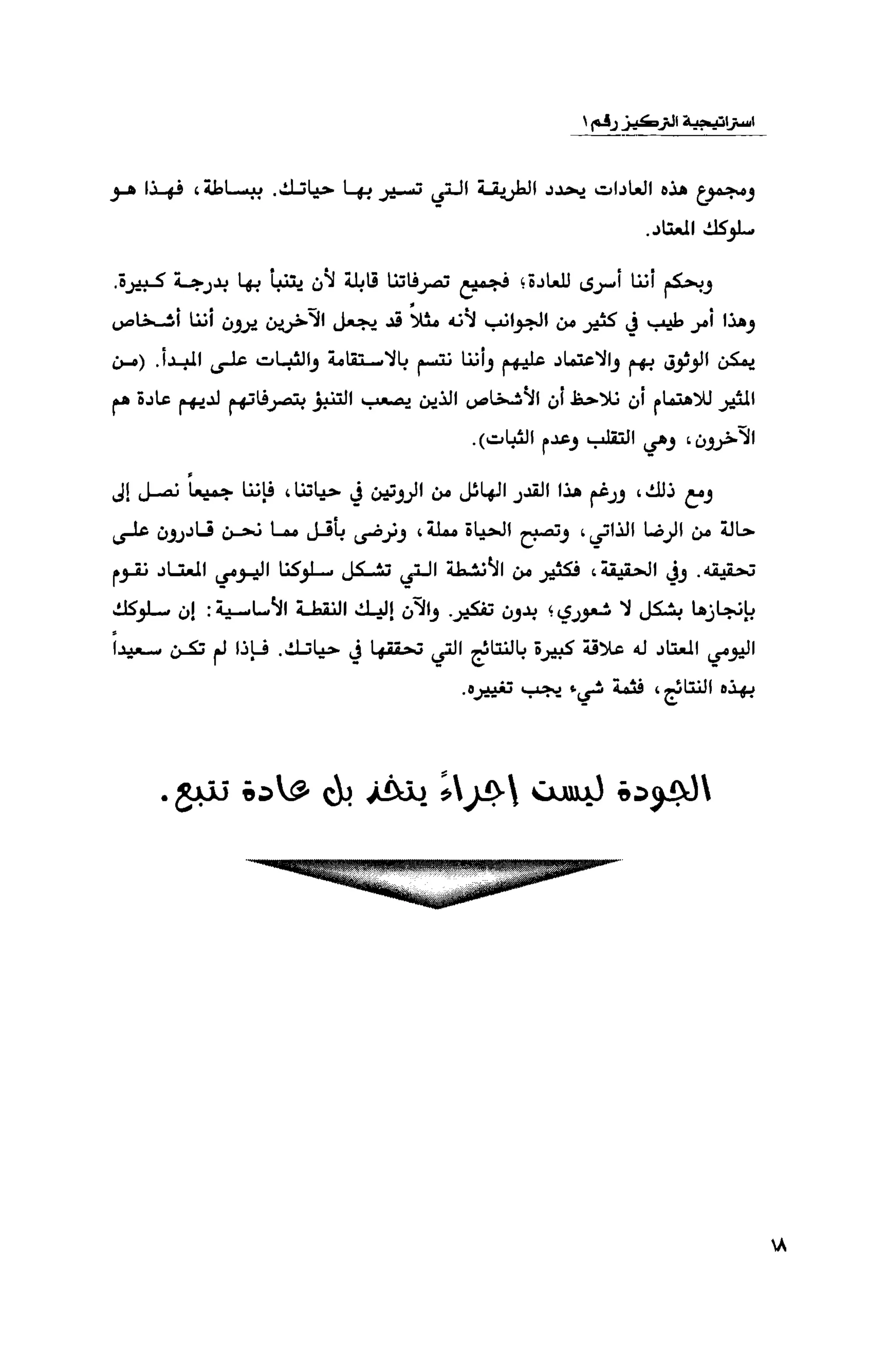 قوة التركيز - جاك كانفيلد وآخرون