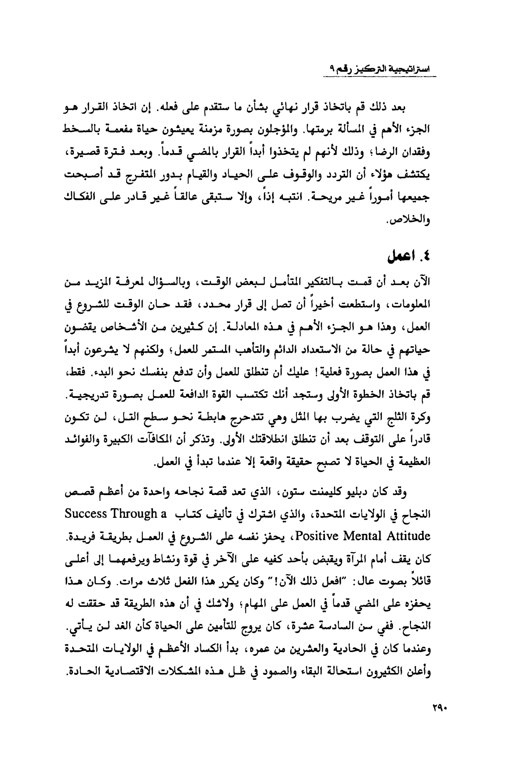 قوة التركيز - جاك كانفيلد وآخرون