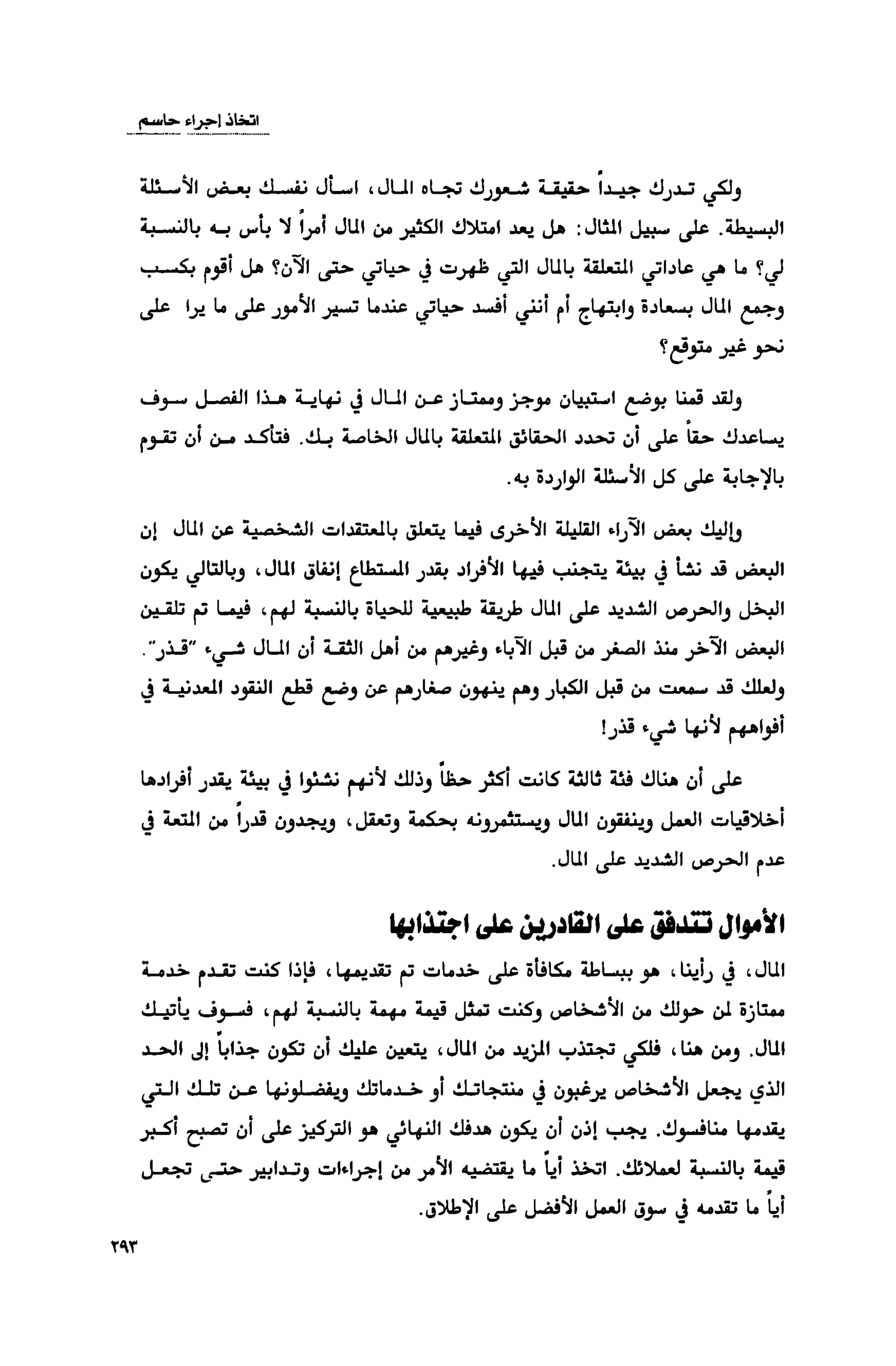 قوة التركيز - جاك كانفيلد وآخرون