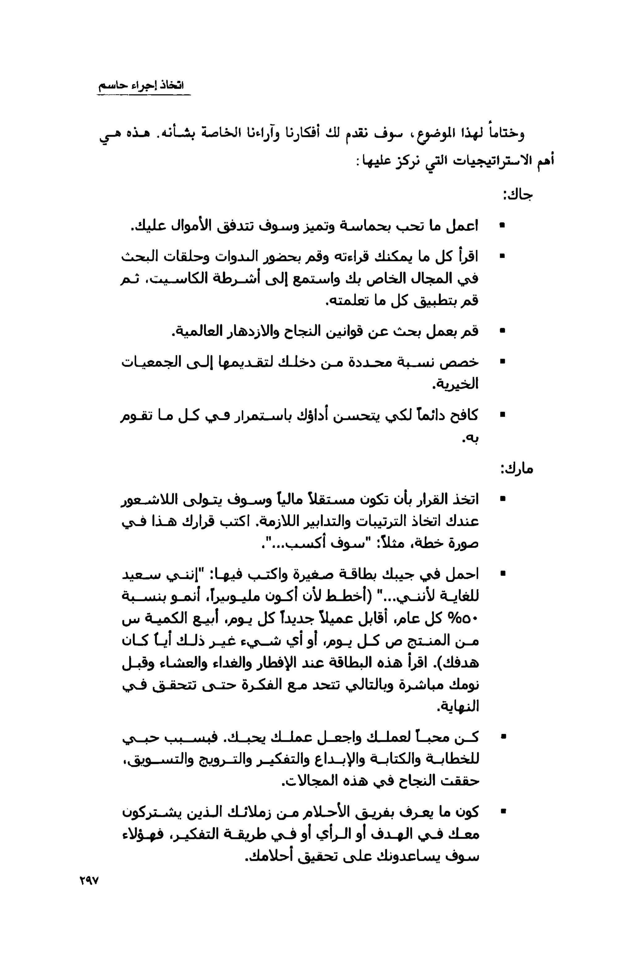 قوة التركيز - جاك كانفيلد وآخرون