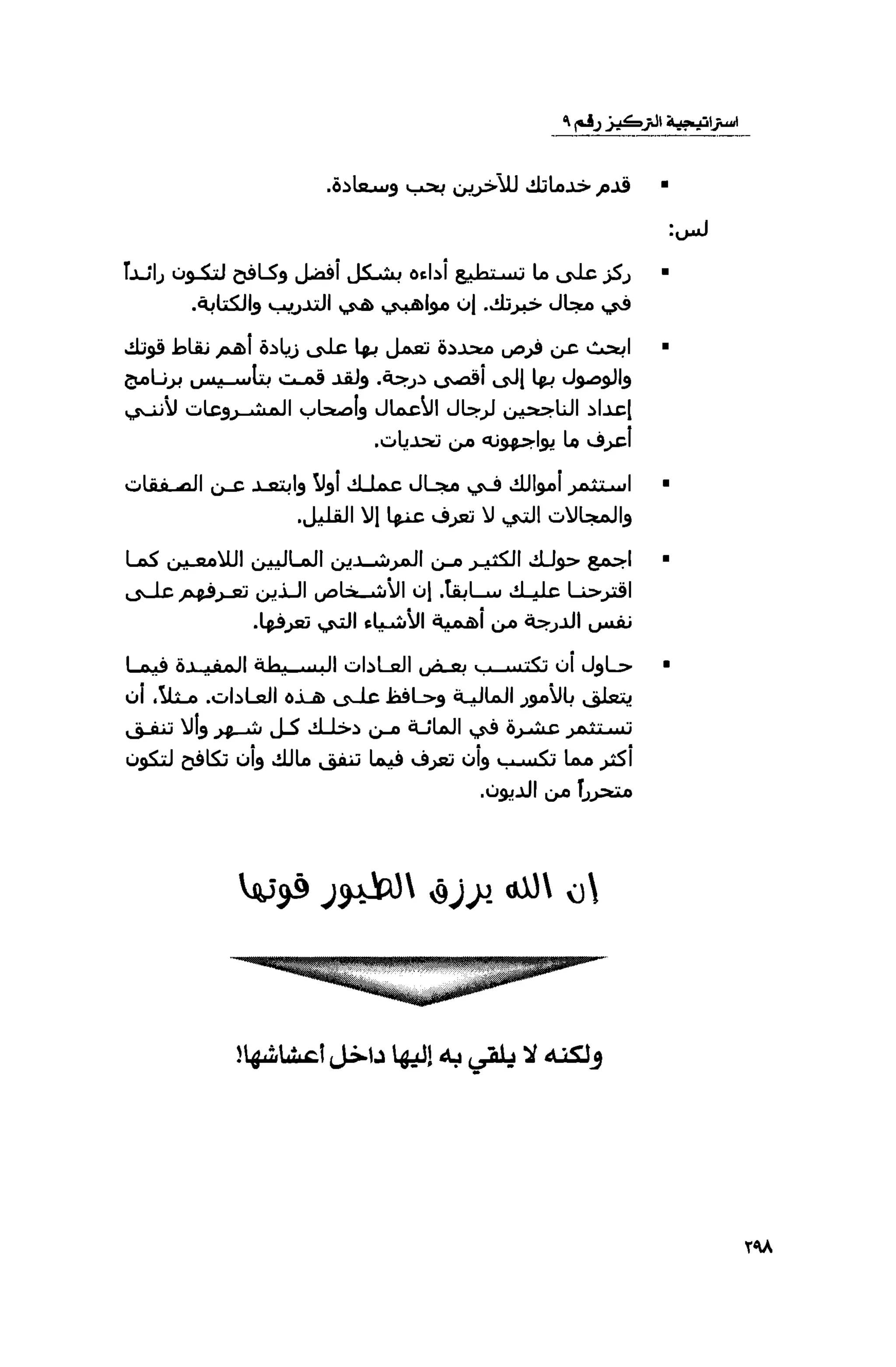 قوة التركيز - جاك كانفيلد وآخرون