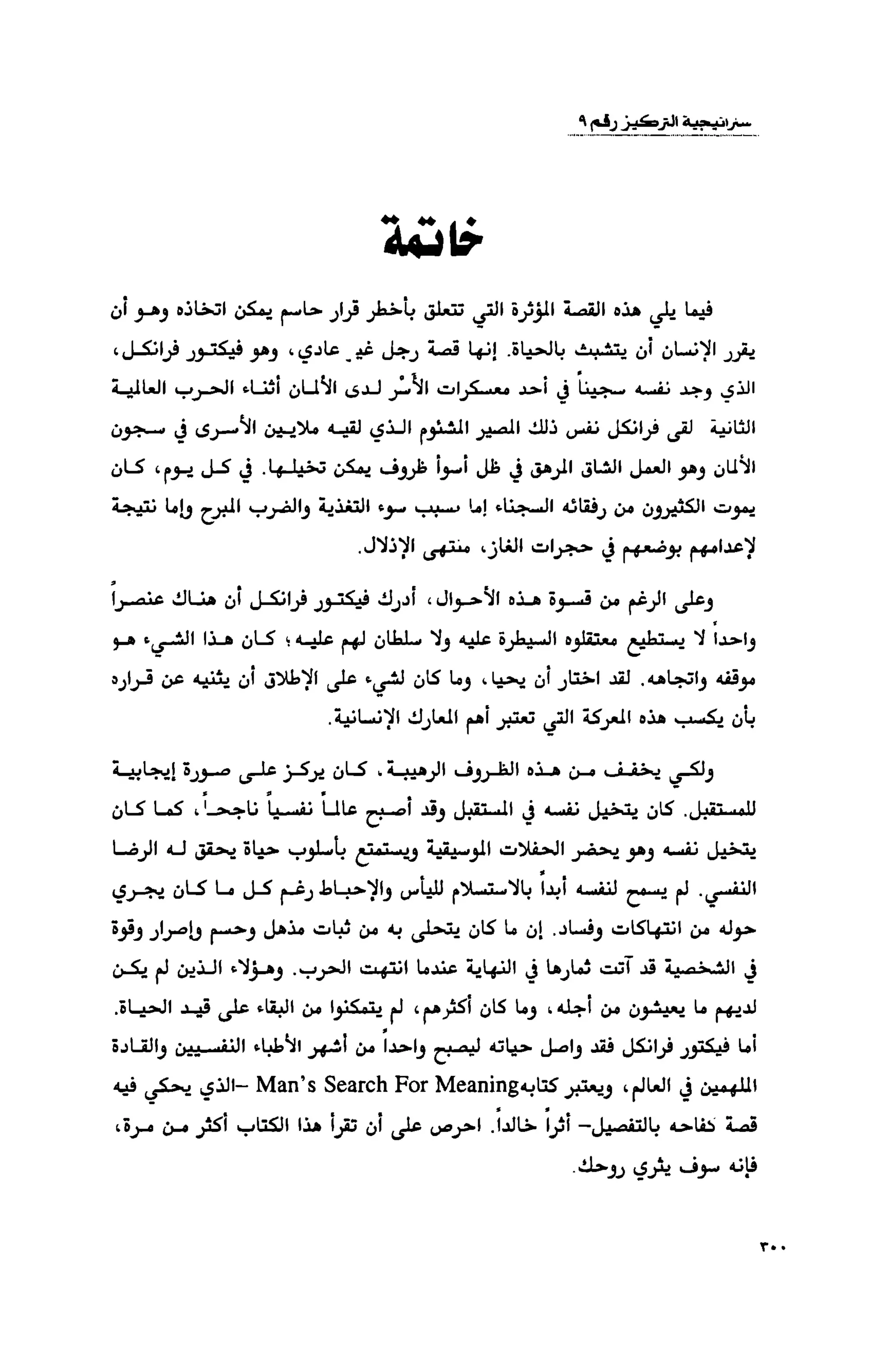 قوة التركيز - جاك كانفيلد وآخرون