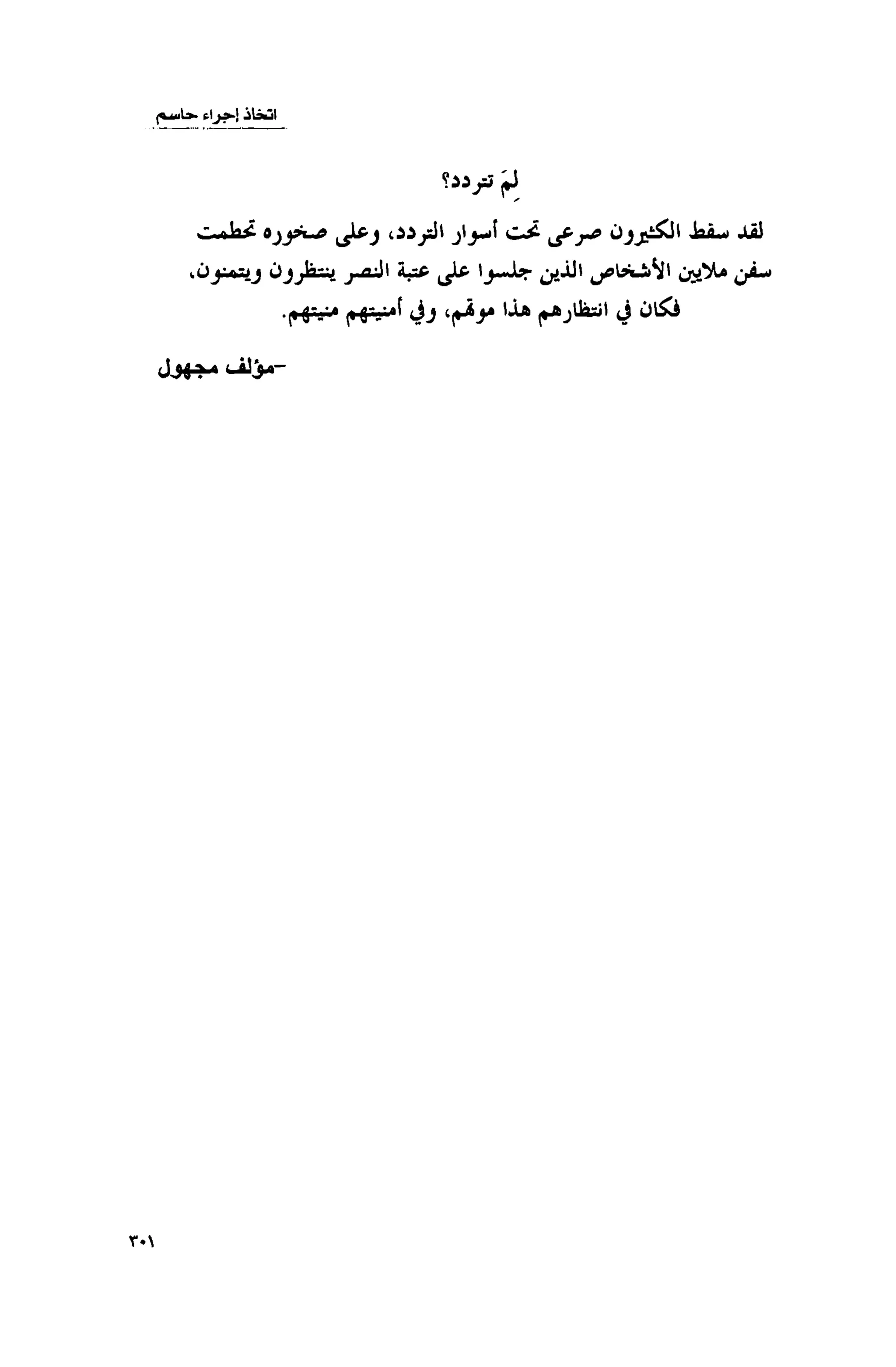 قوة التركيز - جاك كانفيلد وآخرون