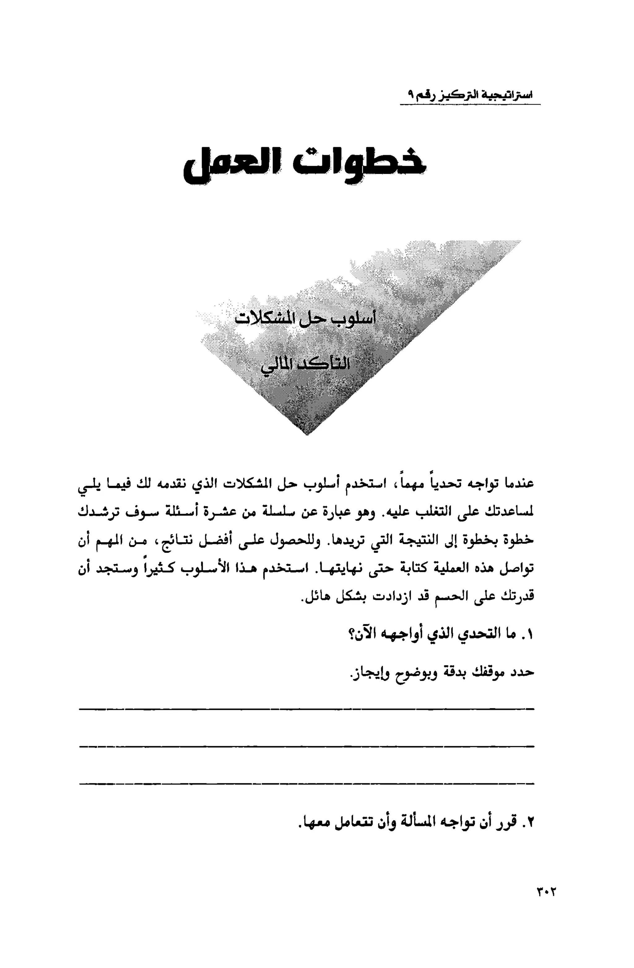 قوة التركيز - جاك كانفيلد وآخرون