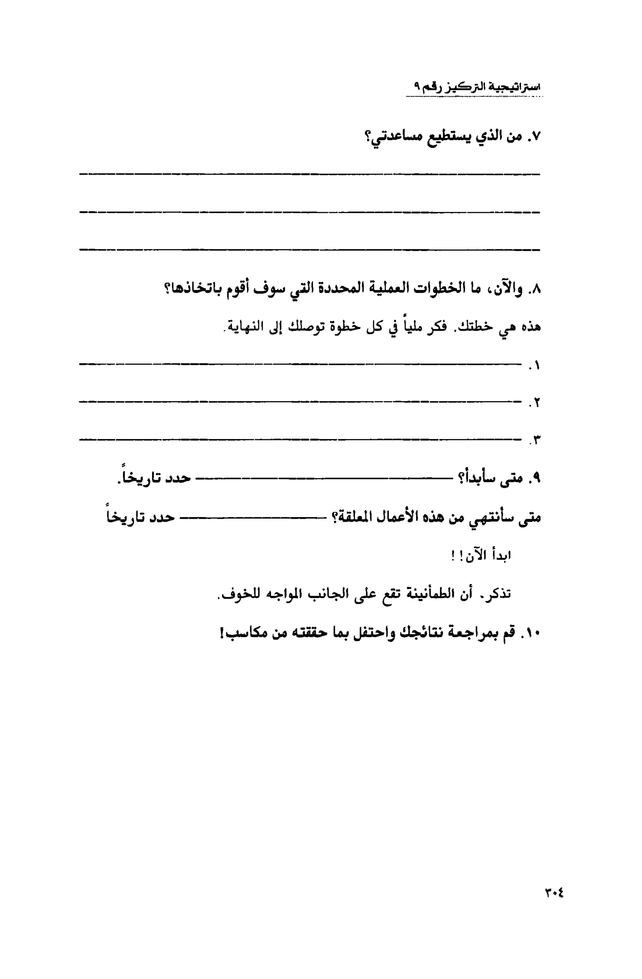 قوة التركيز - جاك كانفيلد وآخرون