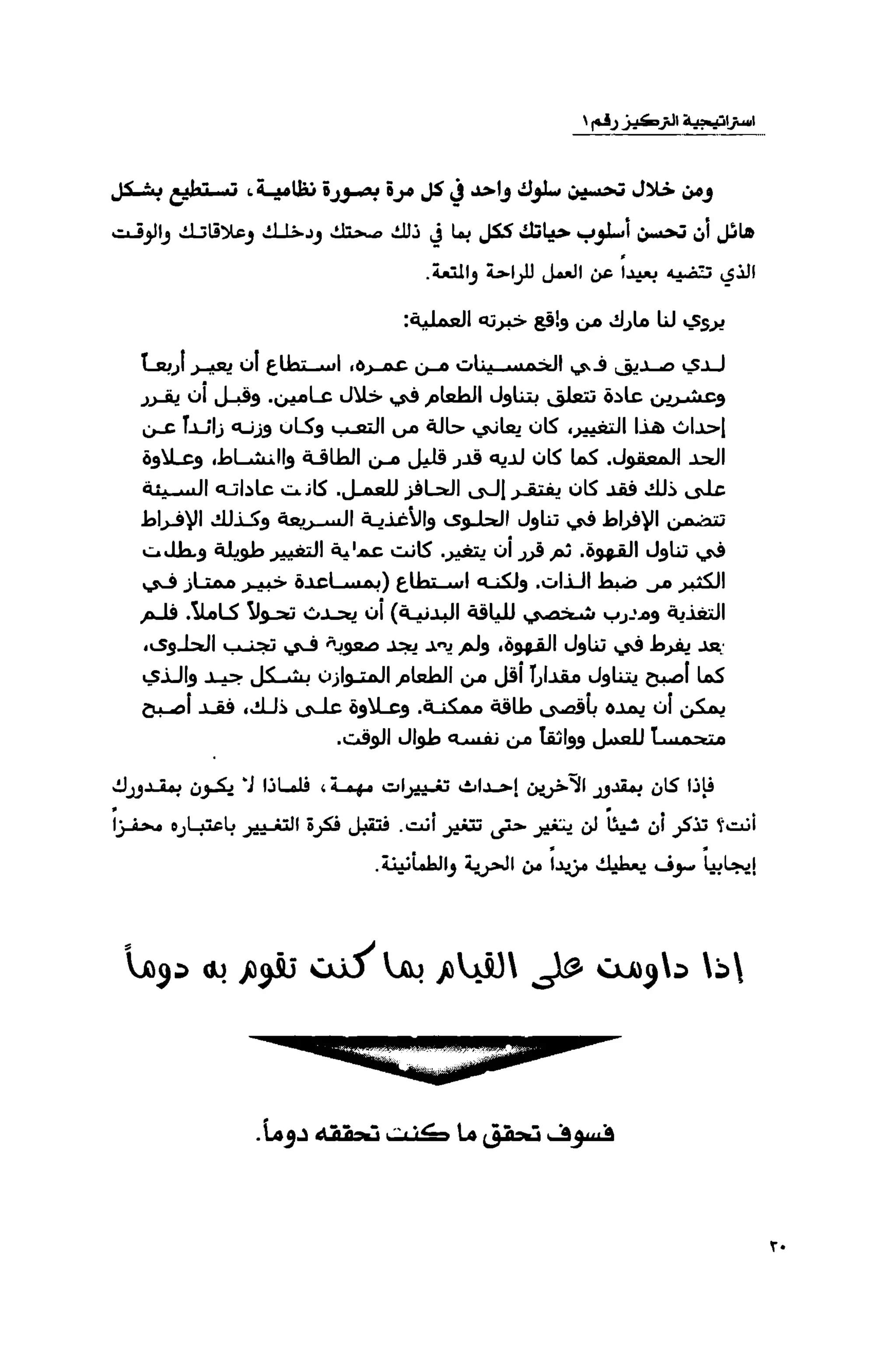 قوة التركيز - جاك كانفيلد وآخرون