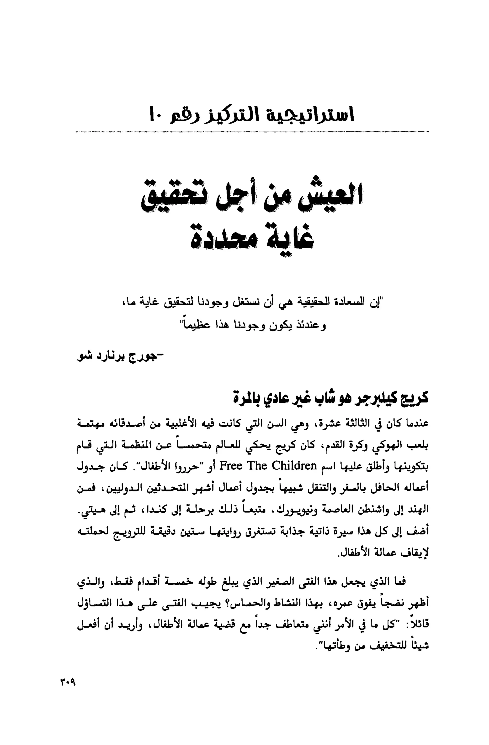 قوة التركيز - جاك كانفيلد وآخرون