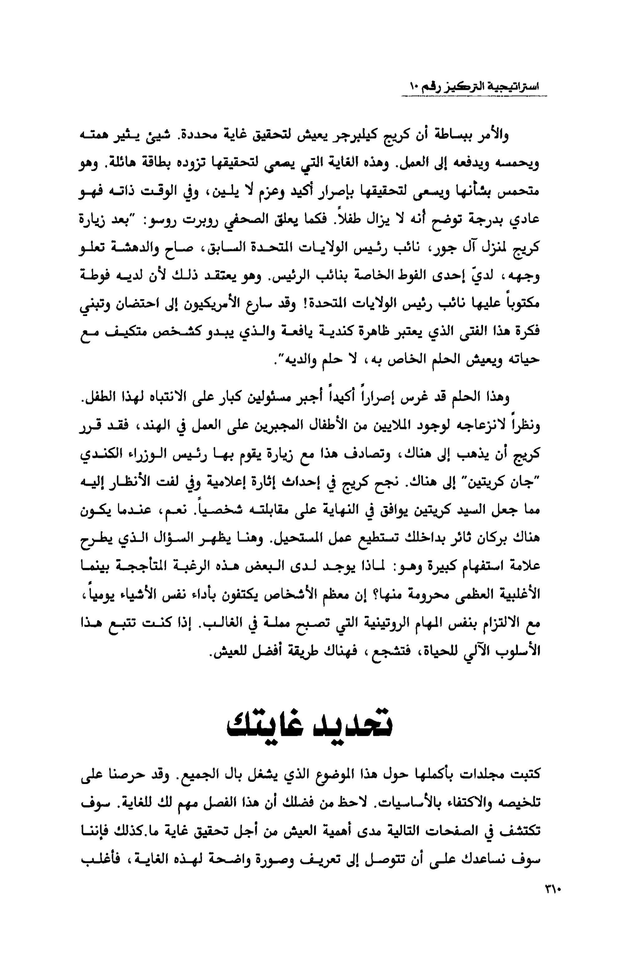 قوة التركيز - جاك كانفيلد وآخرون