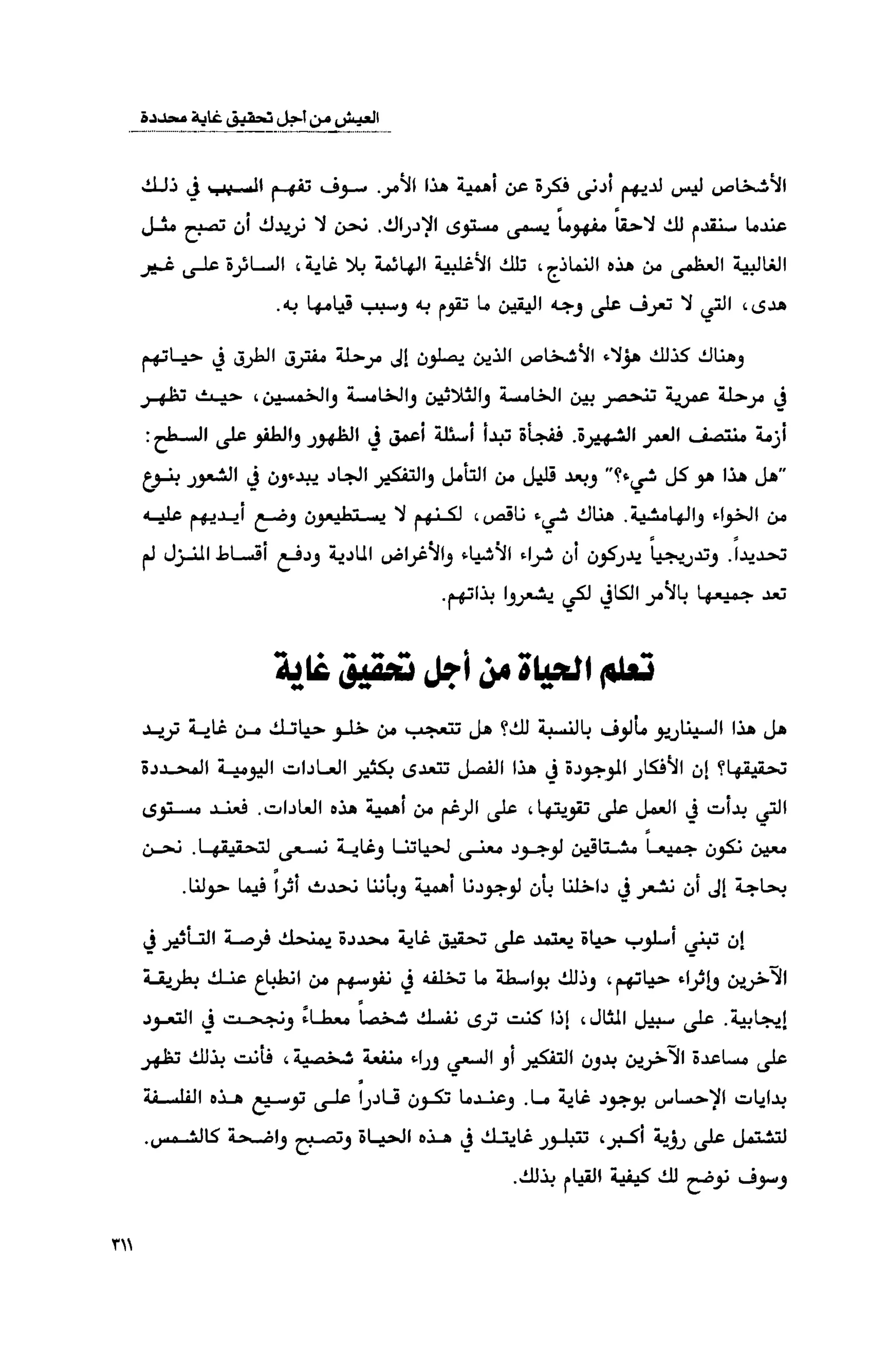 قوة التركيز - جاك كانفيلد وآخرون