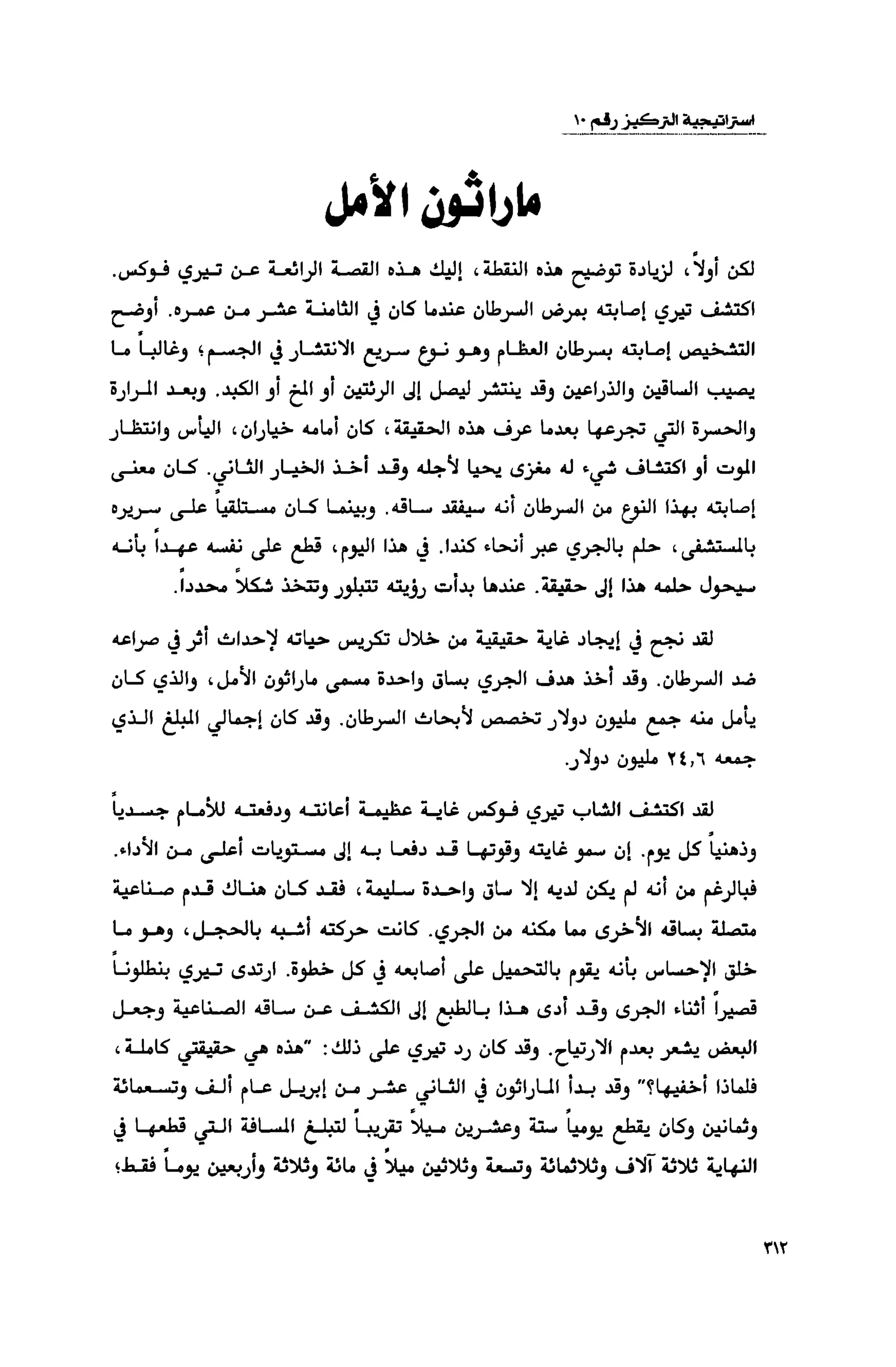 قوة التركيز - جاك كانفيلد وآخرون