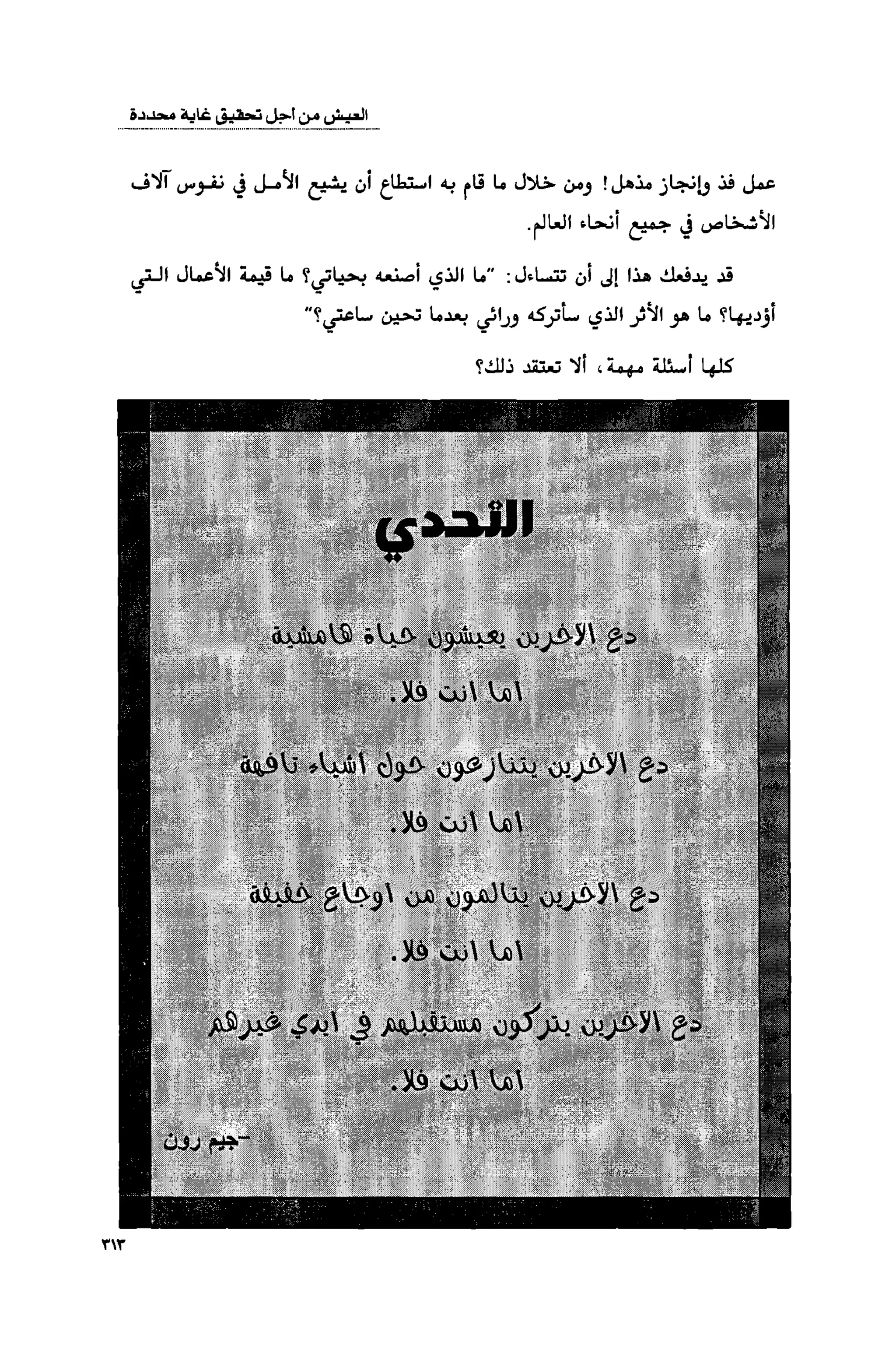 قوة التركيز - جاك كانفيلد وآخرون