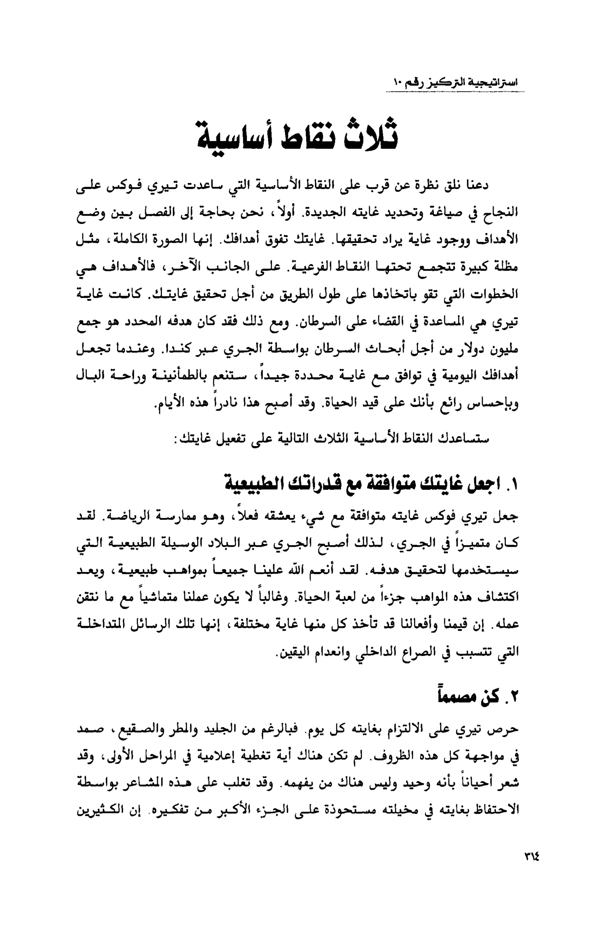 قوة التركيز - جاك كانفيلد وآخرون