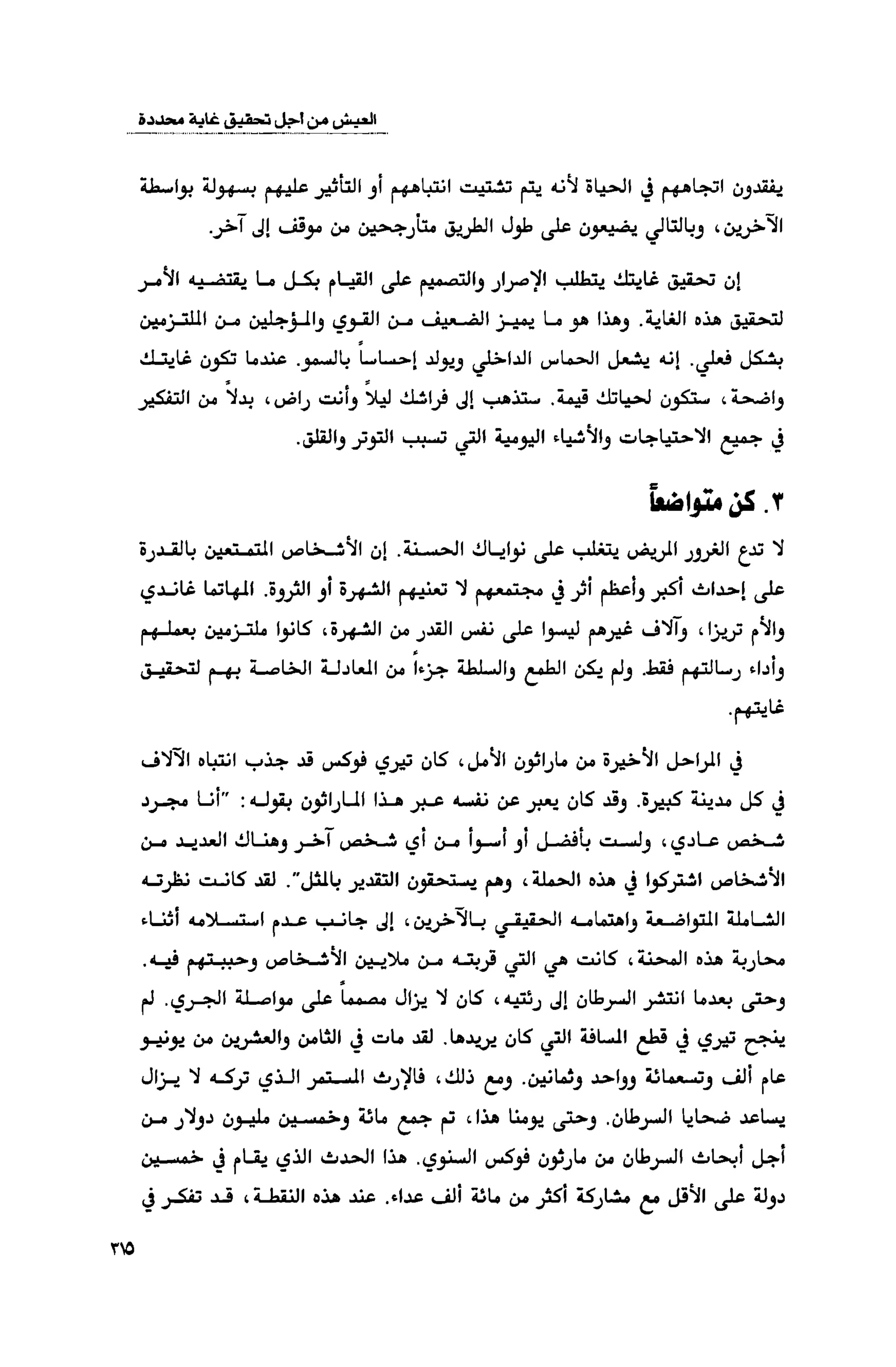 قوة التركيز - جاك كانفيلد وآخرون