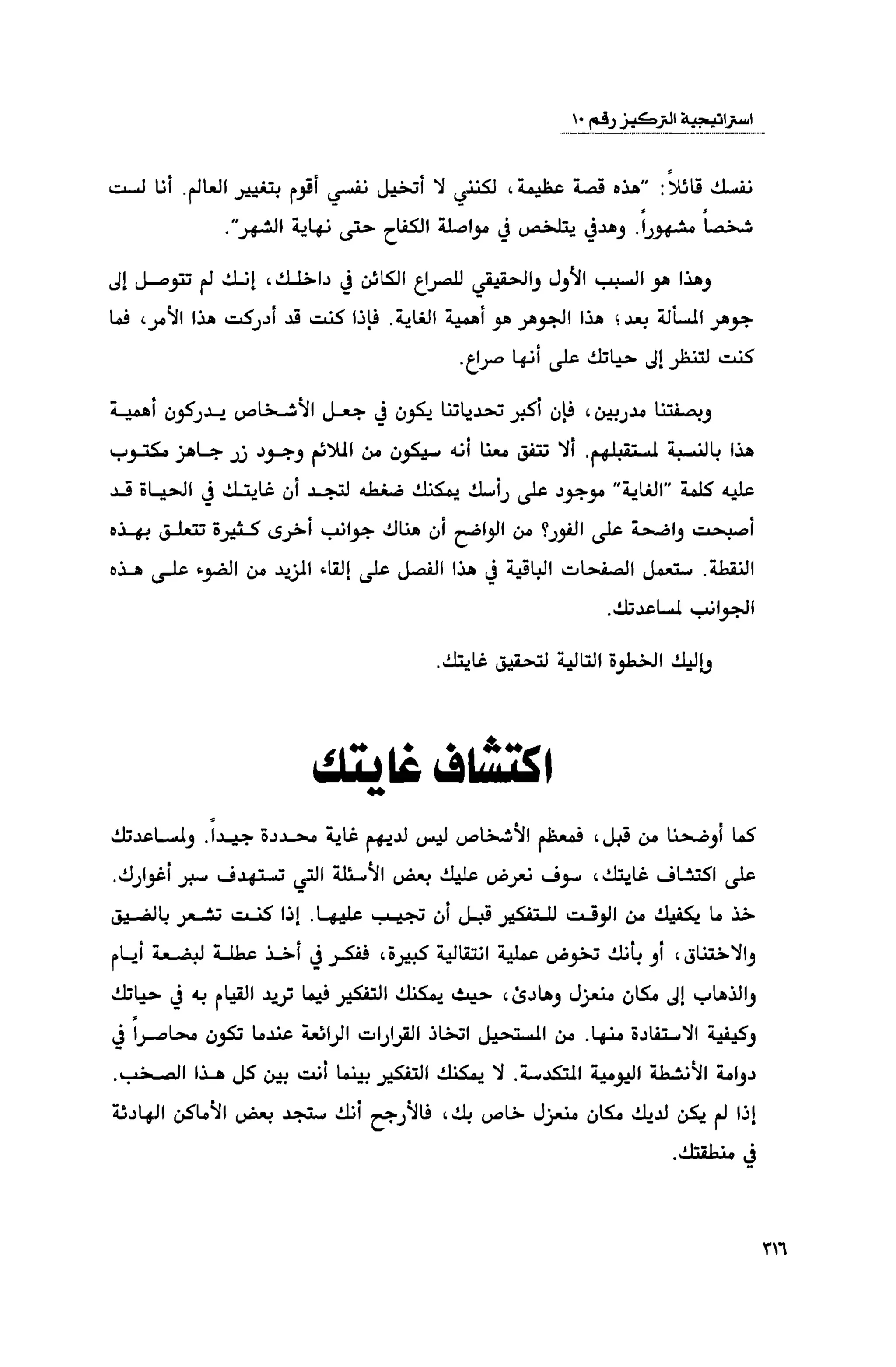 قوة التركيز - جاك كانفيلد وآخرون