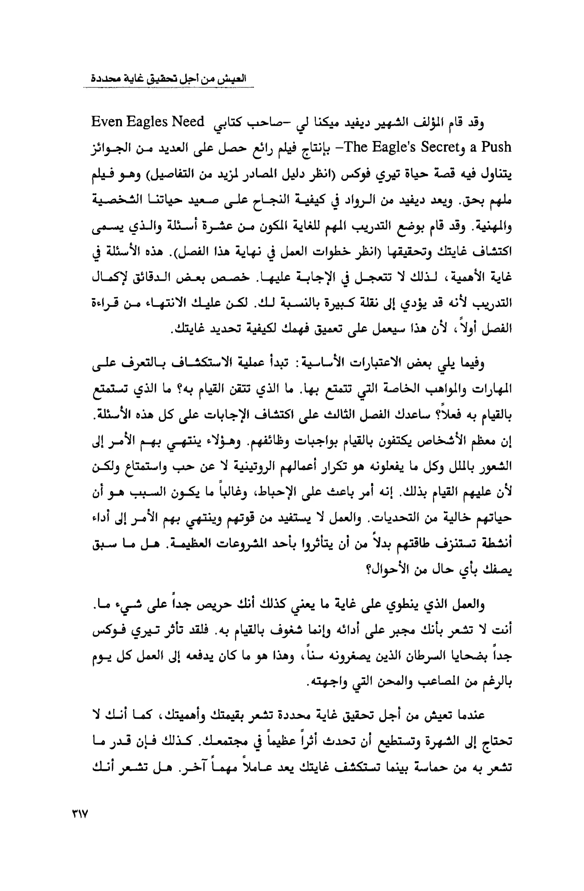 قوة التركيز - جاك كانفيلد وآخرون