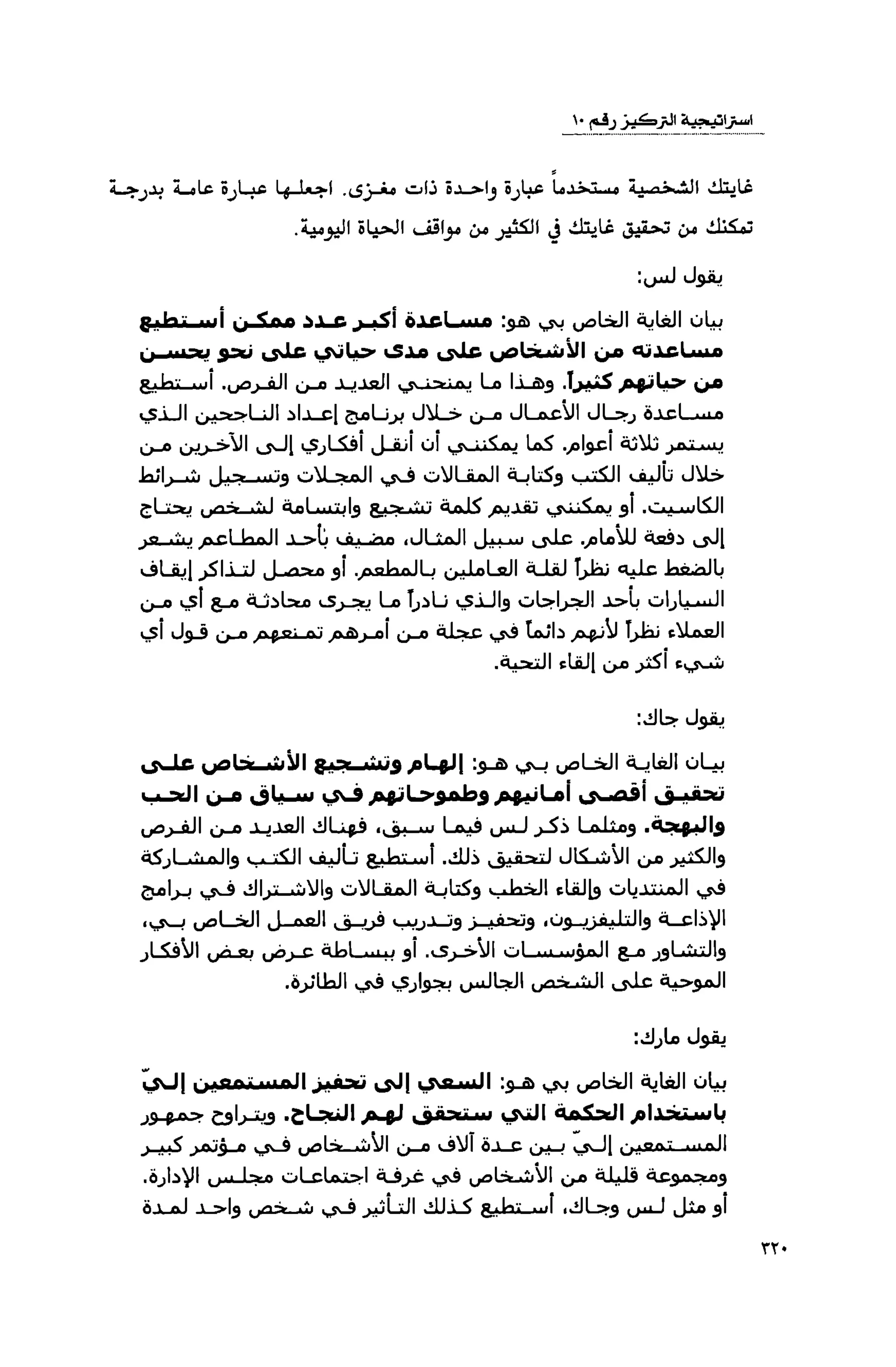 قوة التركيز - جاك كانفيلد وآخرون