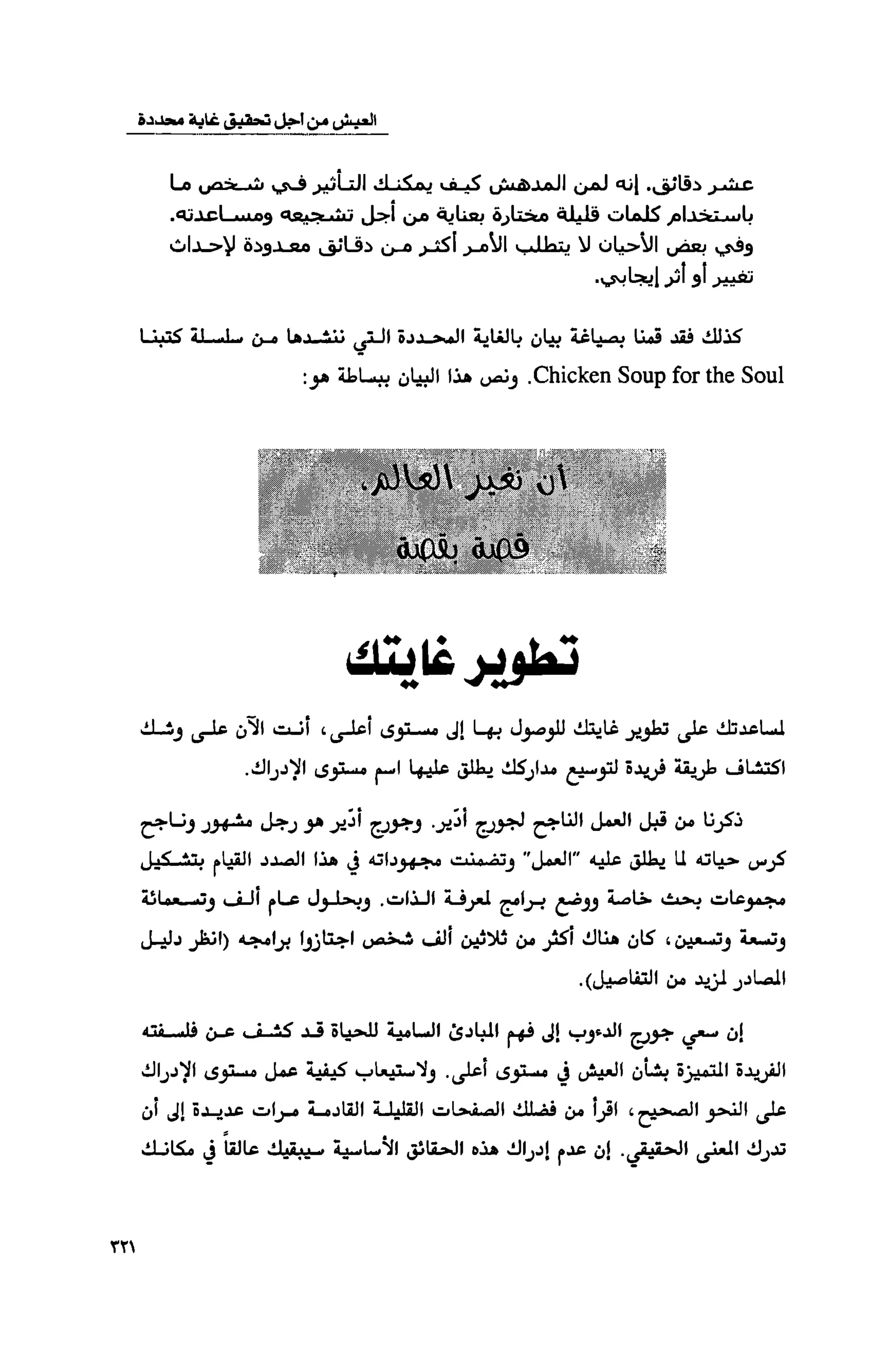 قوة التركيز - جاك كانفيلد وآخرون