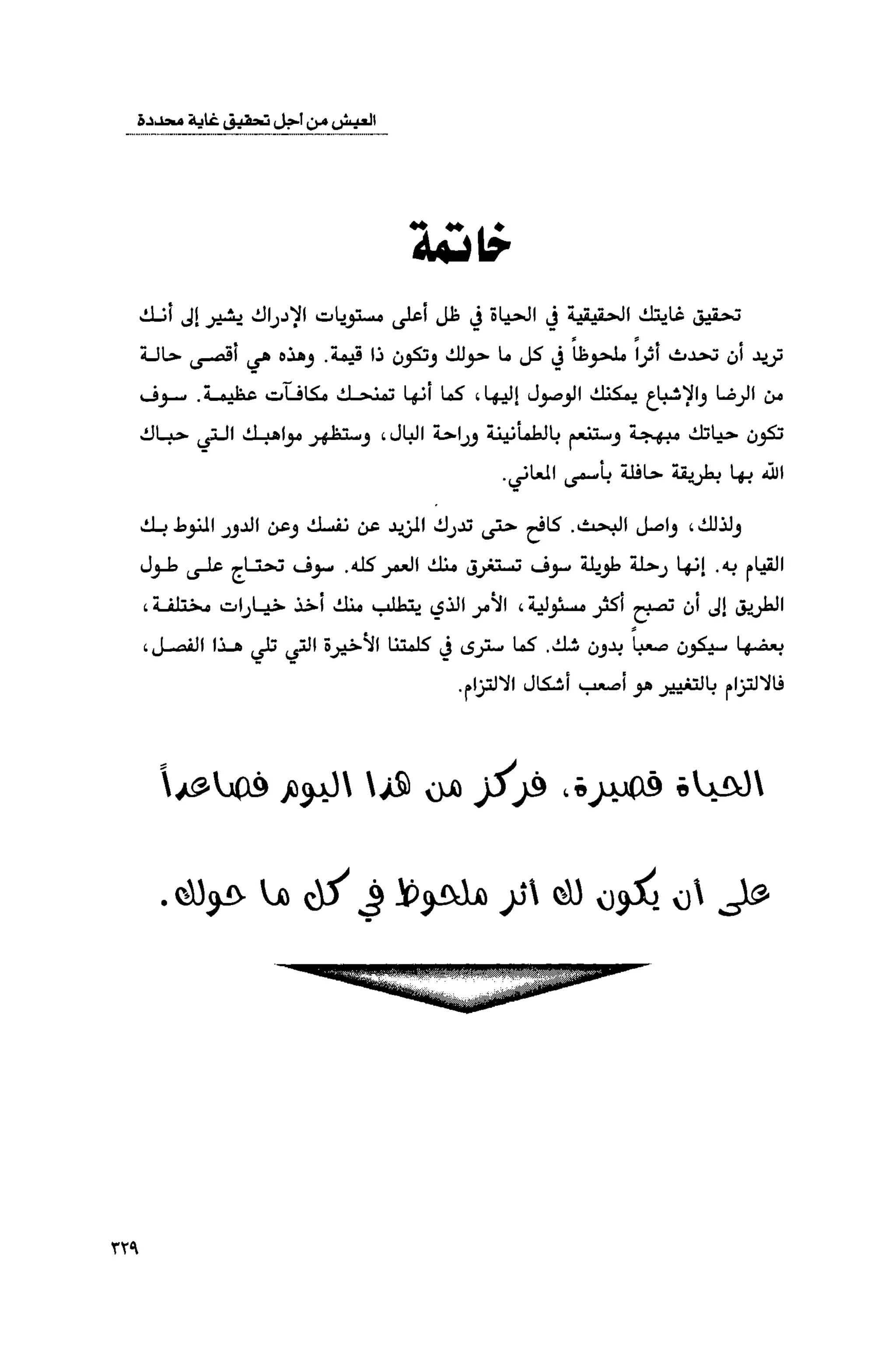 قوة التركيز - جاك كانفيلد وآخرون