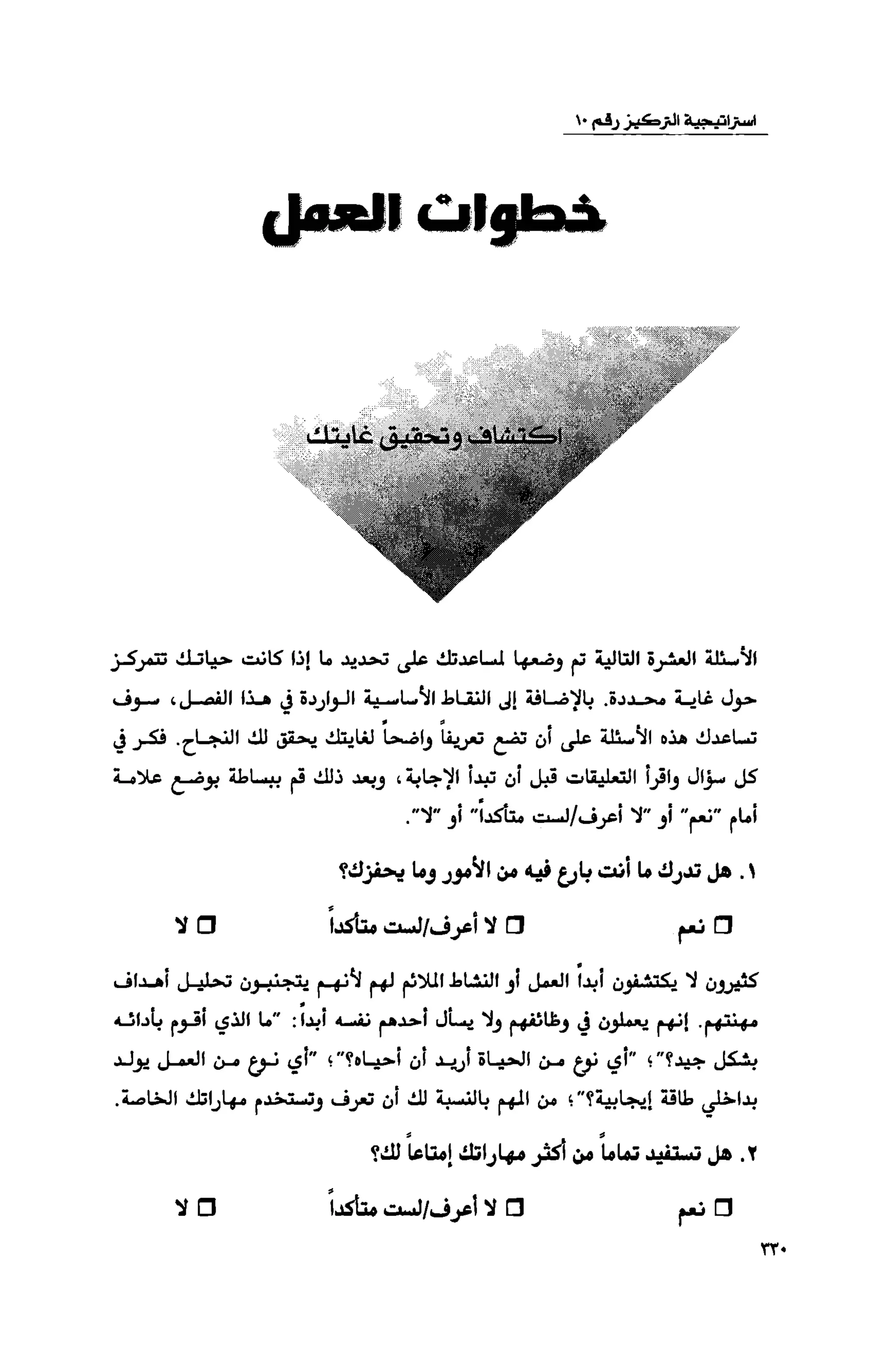 قوة التركيز - جاك كانفيلد وآخرون