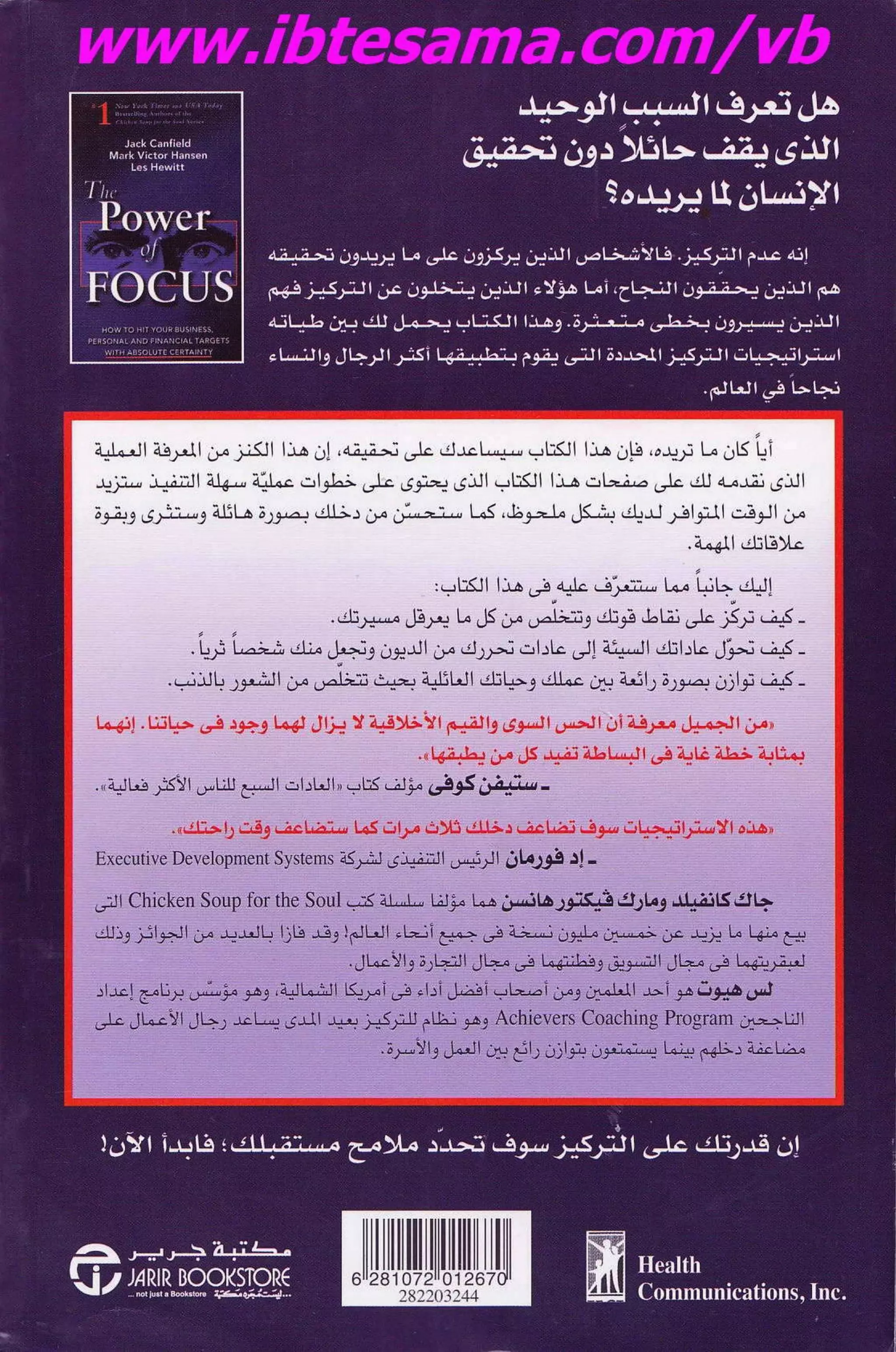 قوة التركيز - جاك كانفيلد وآخرون