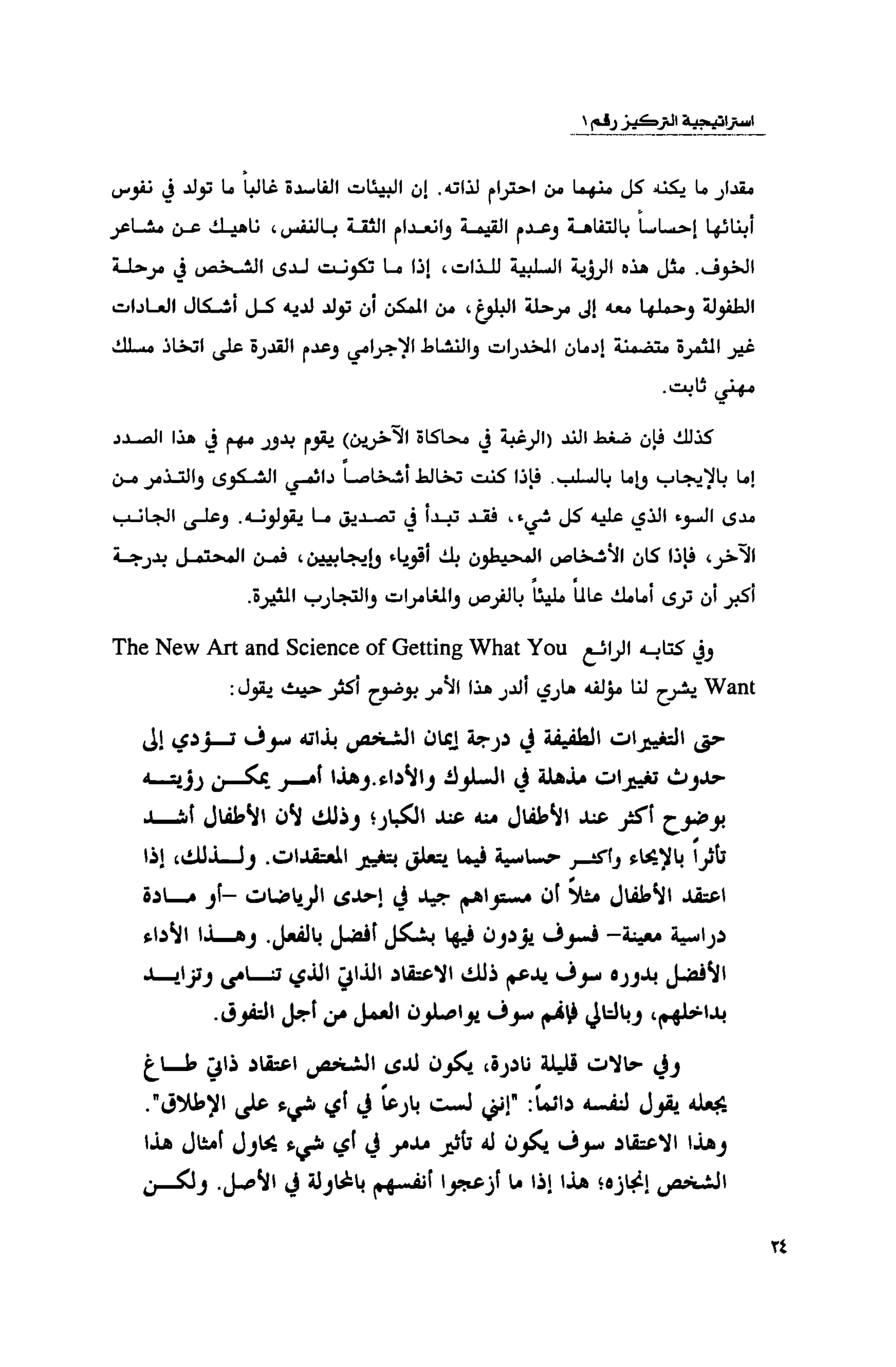 قوة التركيز - جاك كانفيلد وآخرون