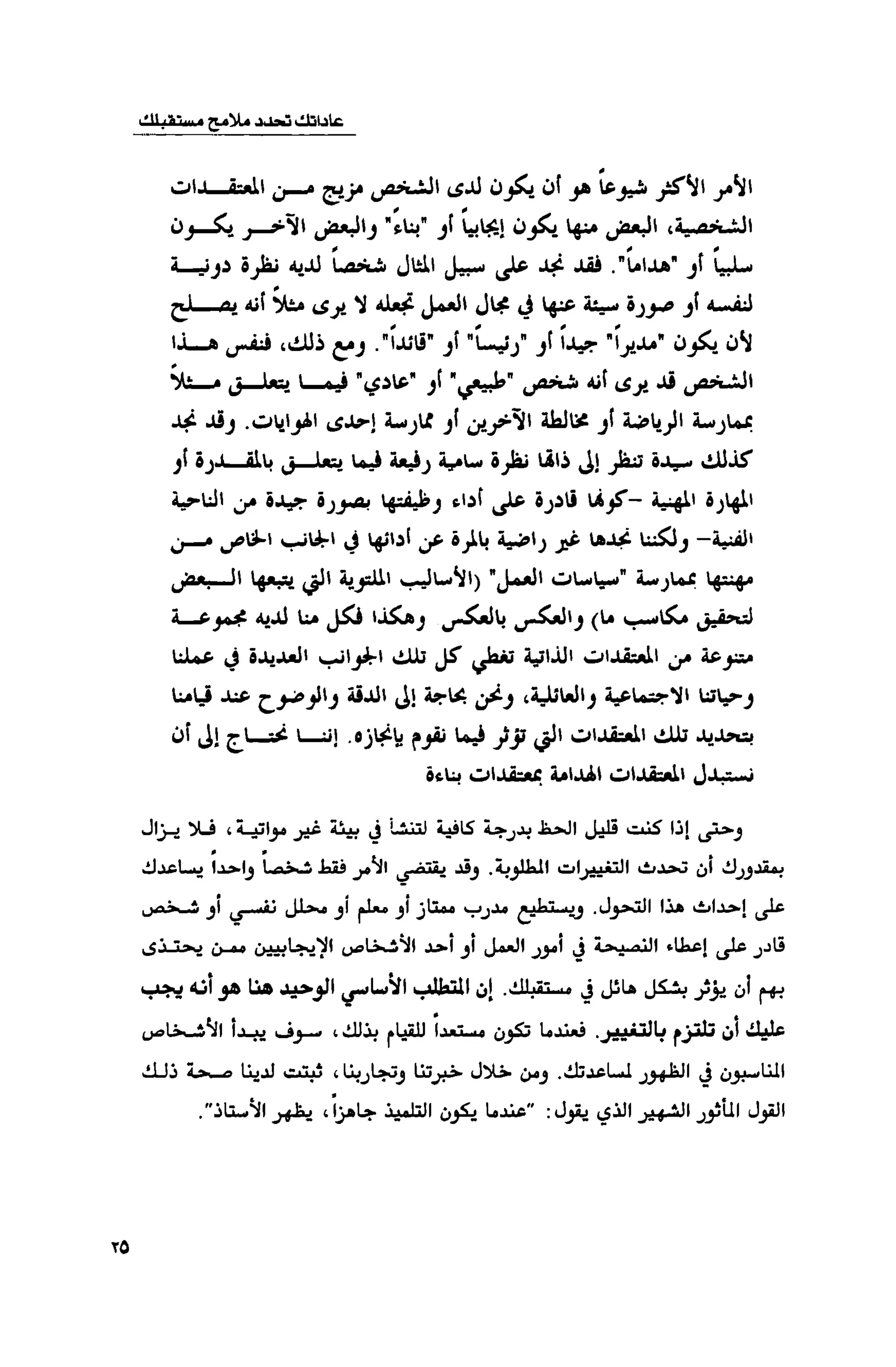 قوة التركيز - جاك كانفيلد وآخرون