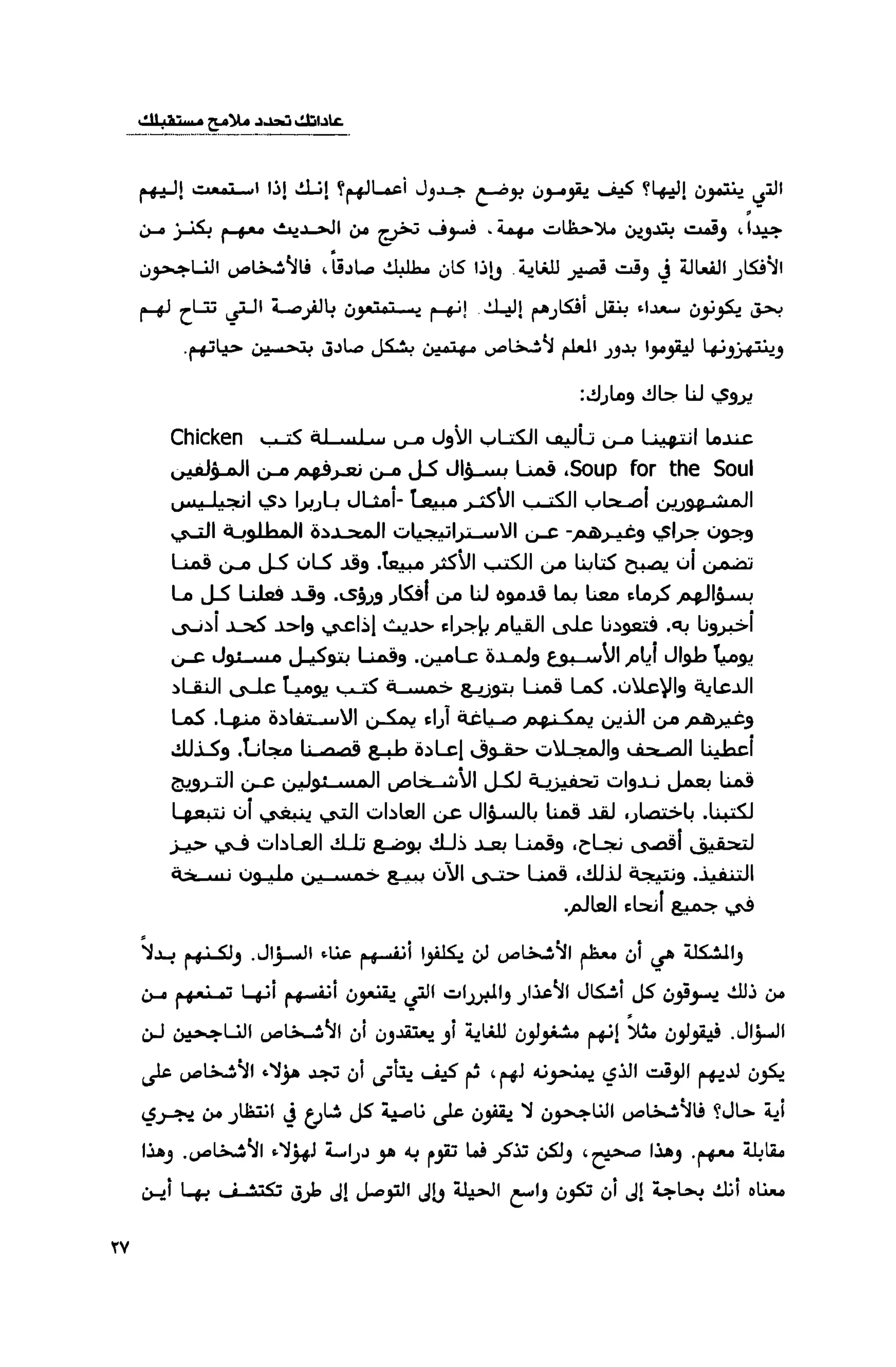 قوة التركيز - جاك كانفيلد وآخرون