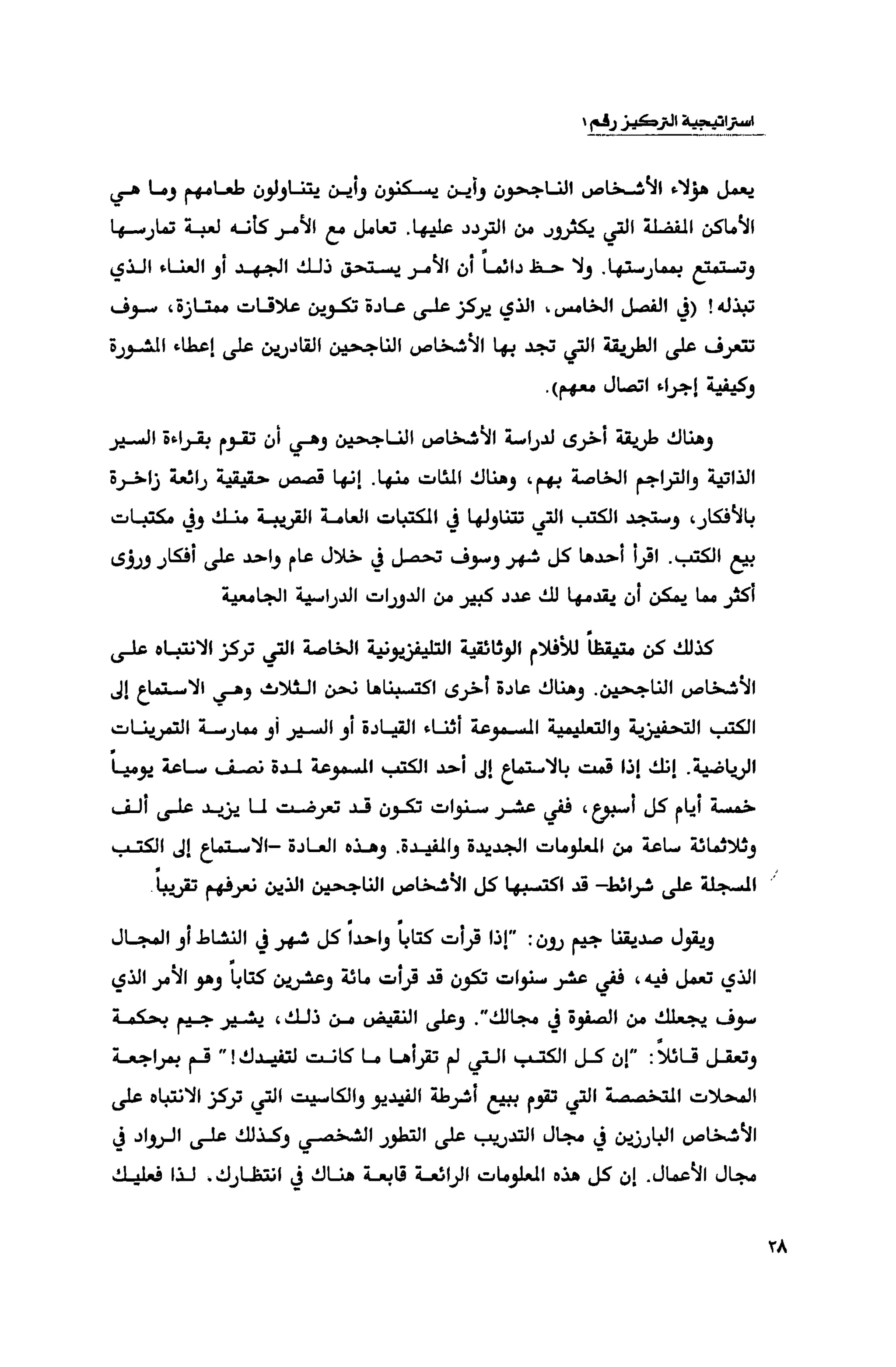 قوة التركيز - جاك كانفيلد وآخرون