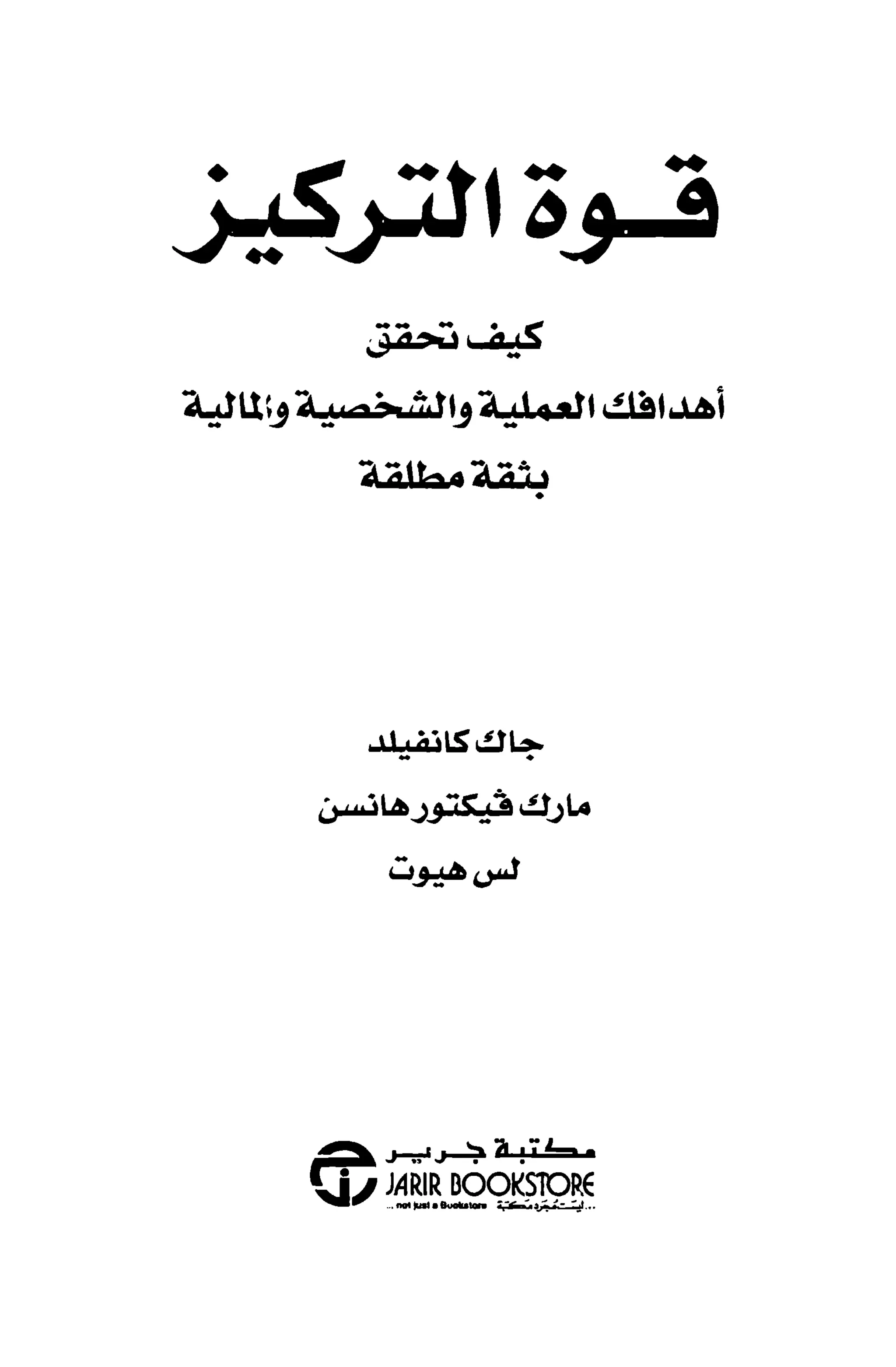 قوة التركيز - جاك كانفيلد وآخرون