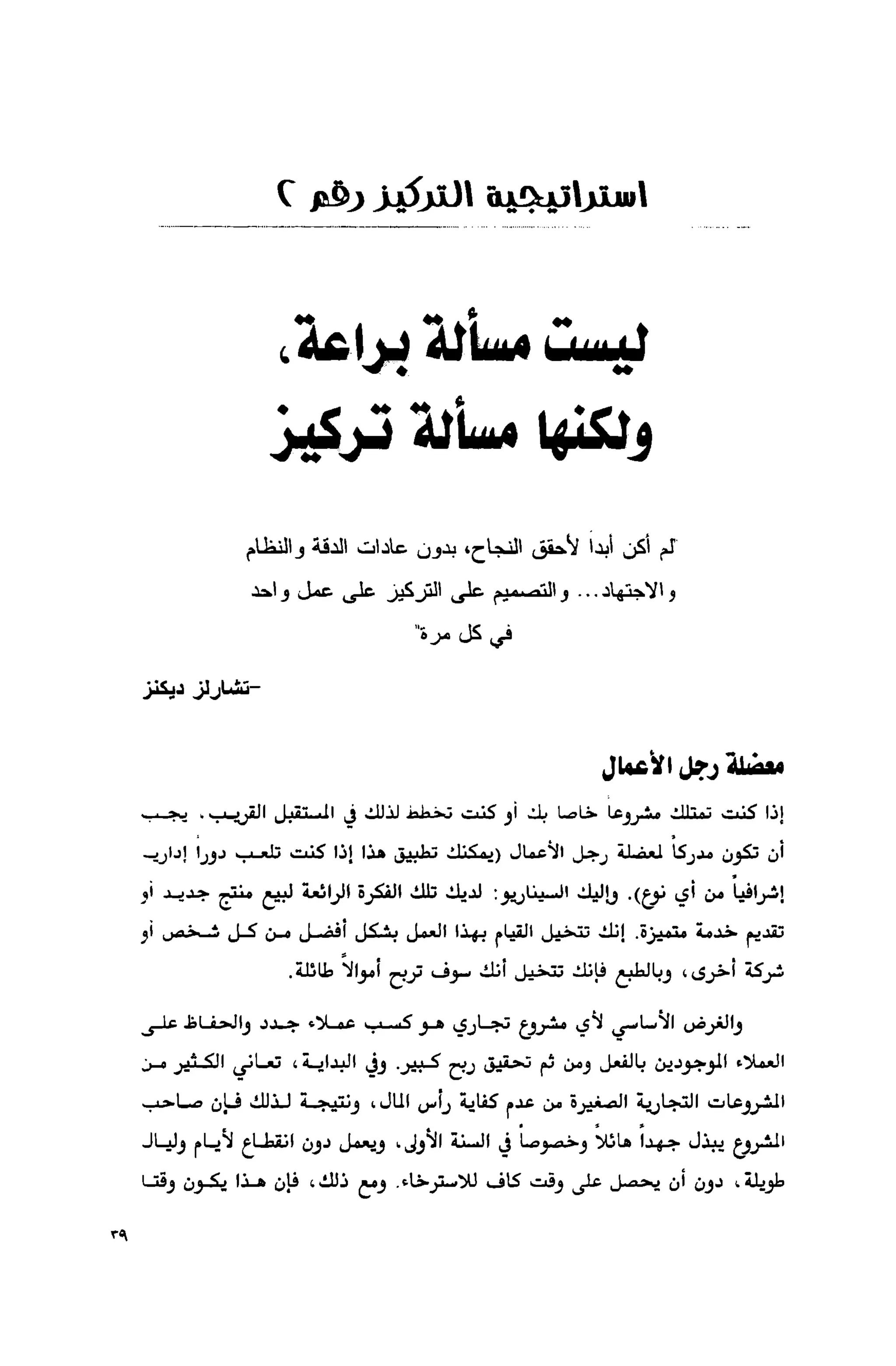 قوة التركيز - جاك كانفيلد وآخرون