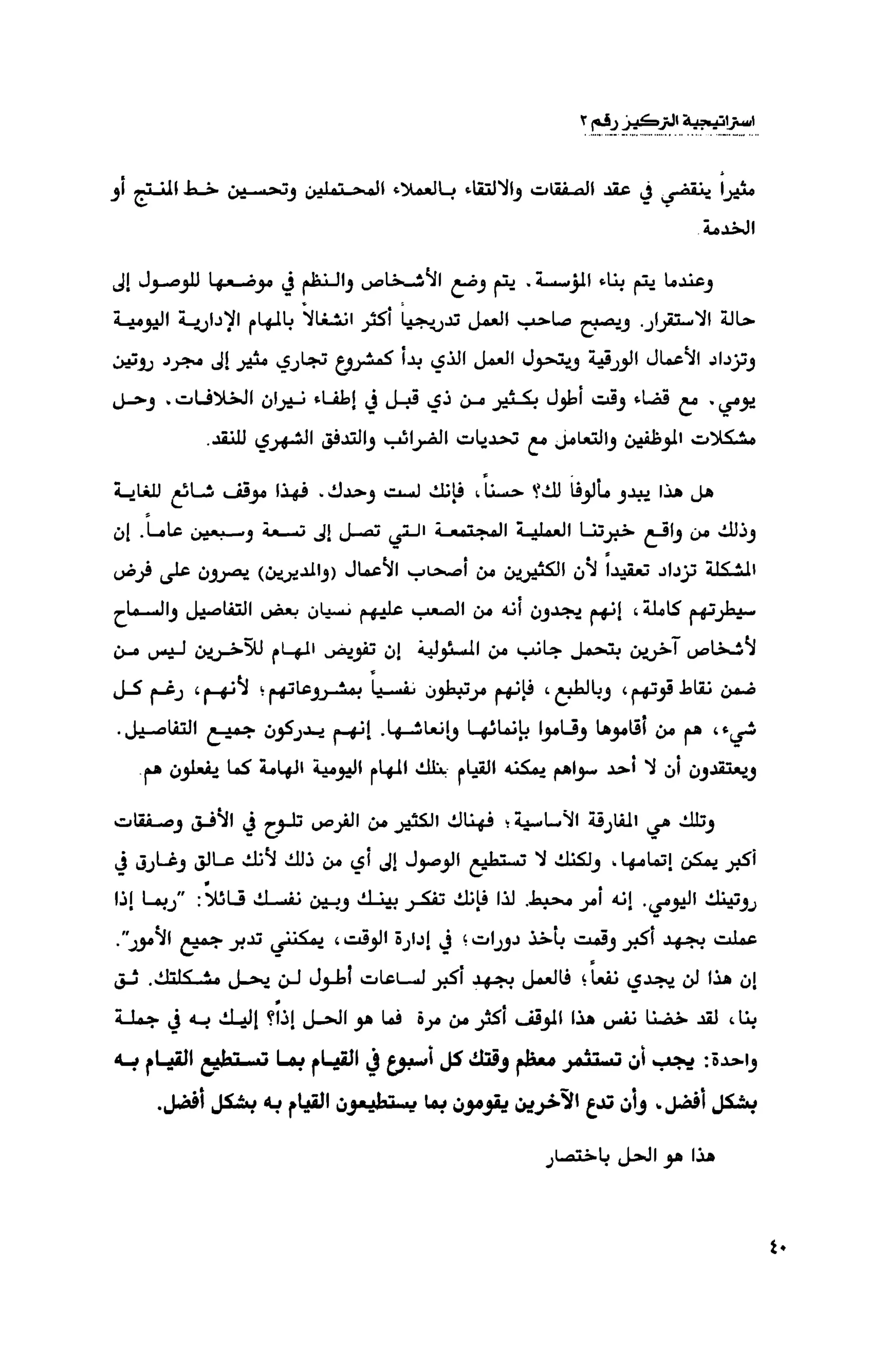 قوة التركيز - جاك كانفيلد وآخرون